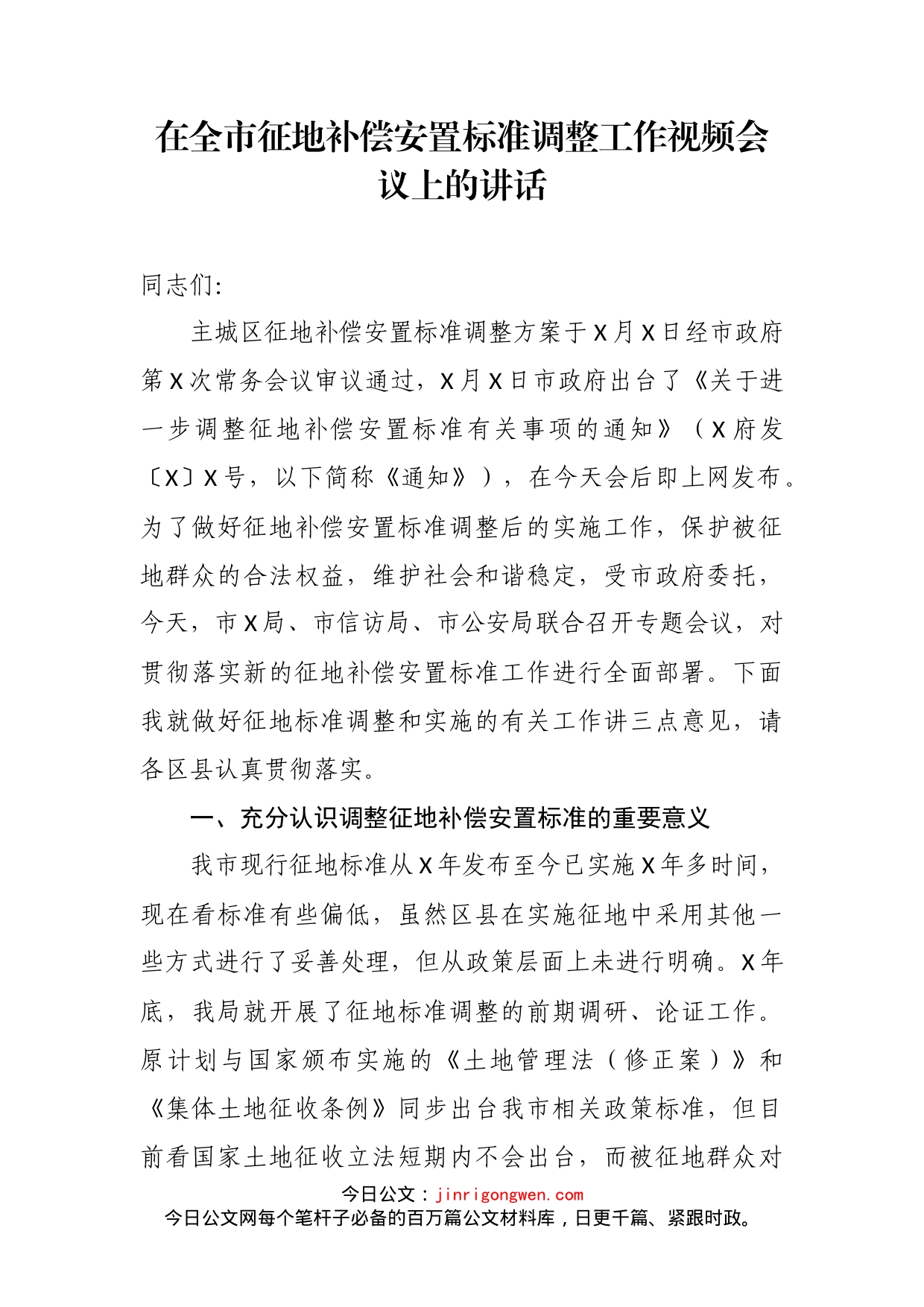 在全市征地补偿安置标准调整工作视频会议上的讲话_第2页