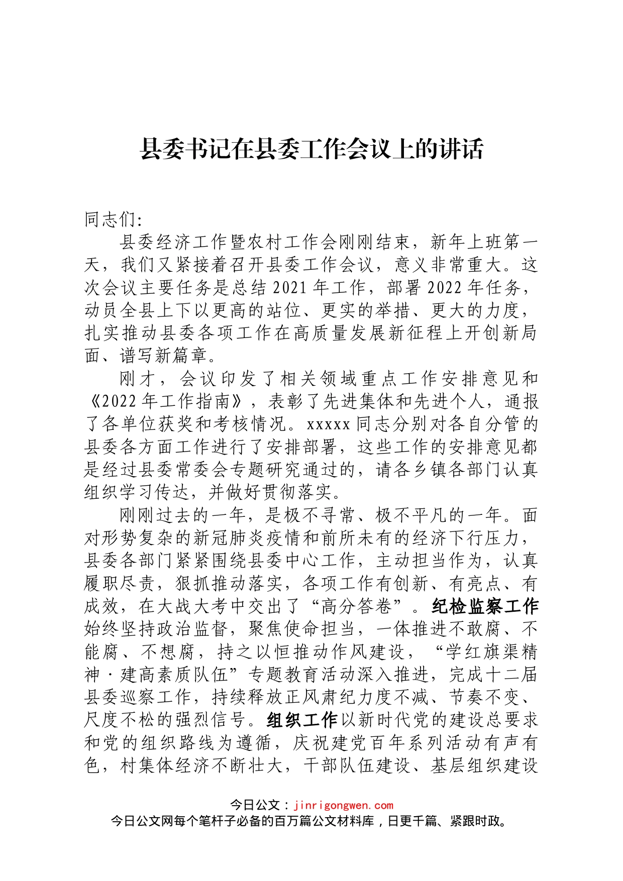县委书记在2022年县委工作会议上的讲话_第1页
