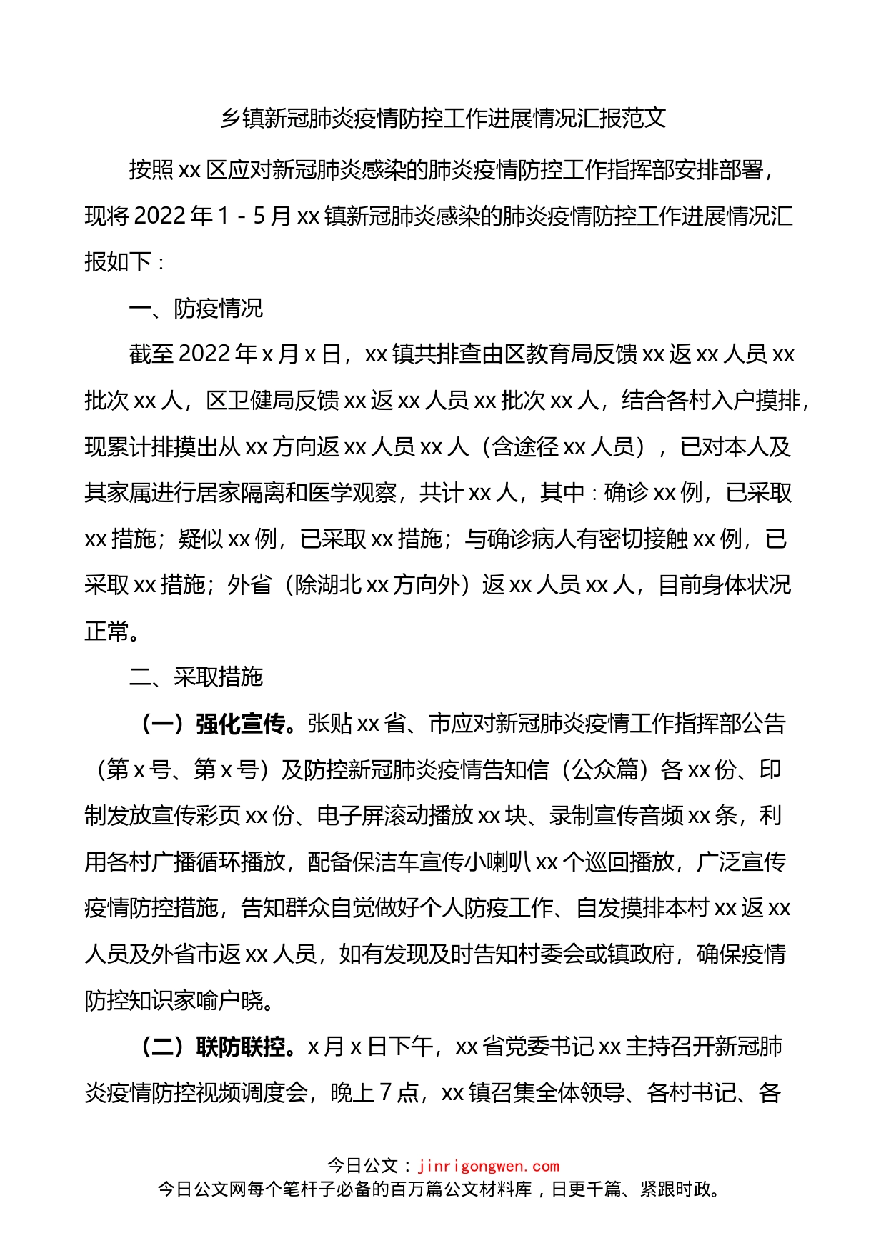 乡镇疫情防控工作进展情况汇报_第1页