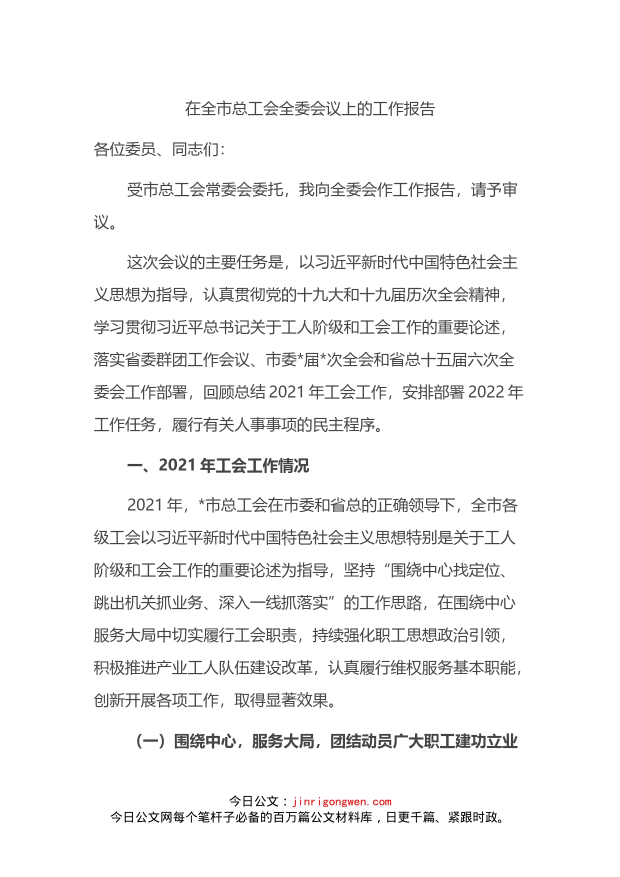 在全市总工会全委会议上的工作报告_第1页