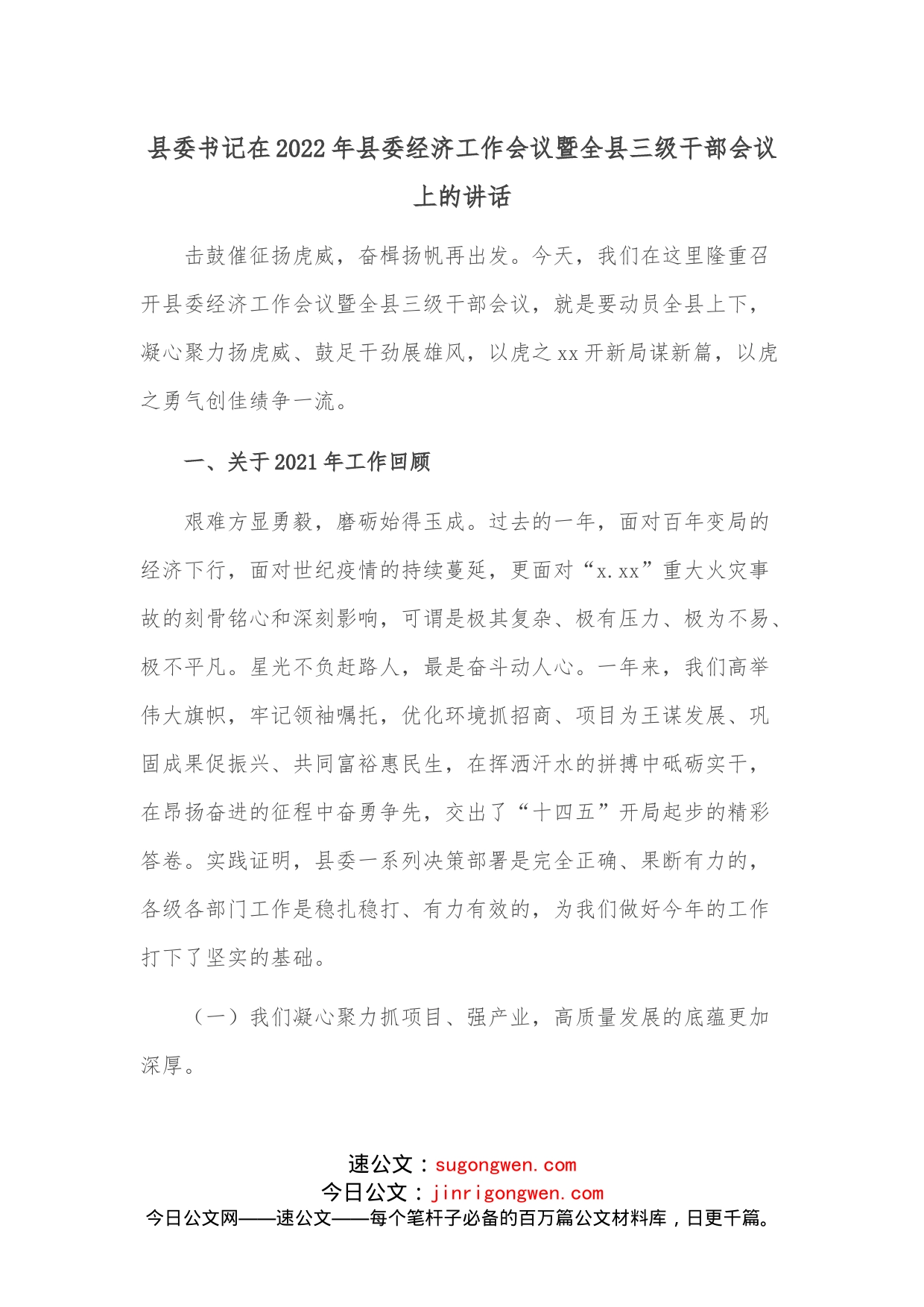 县委书记在2022年县委经济工作会议暨全县三级干部会议上的讲话_第1页