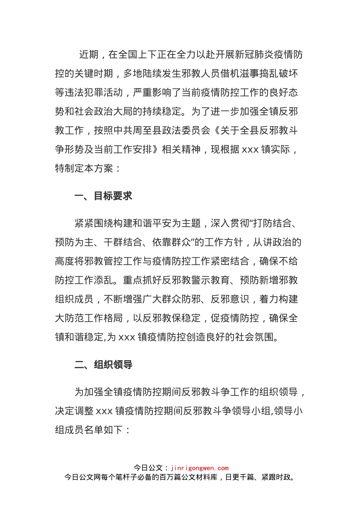 乡镇疫情防控期间反邪教斗争工作方案_第1页