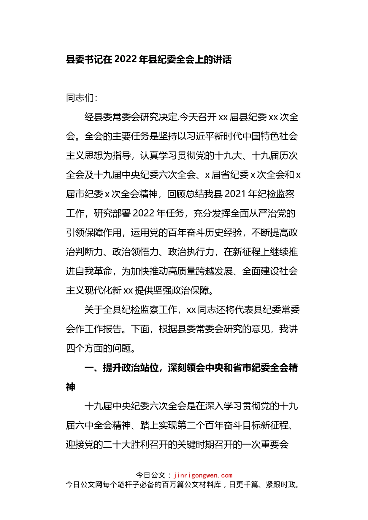 县委书记在2022年县纪委全会上的讲话_第1页