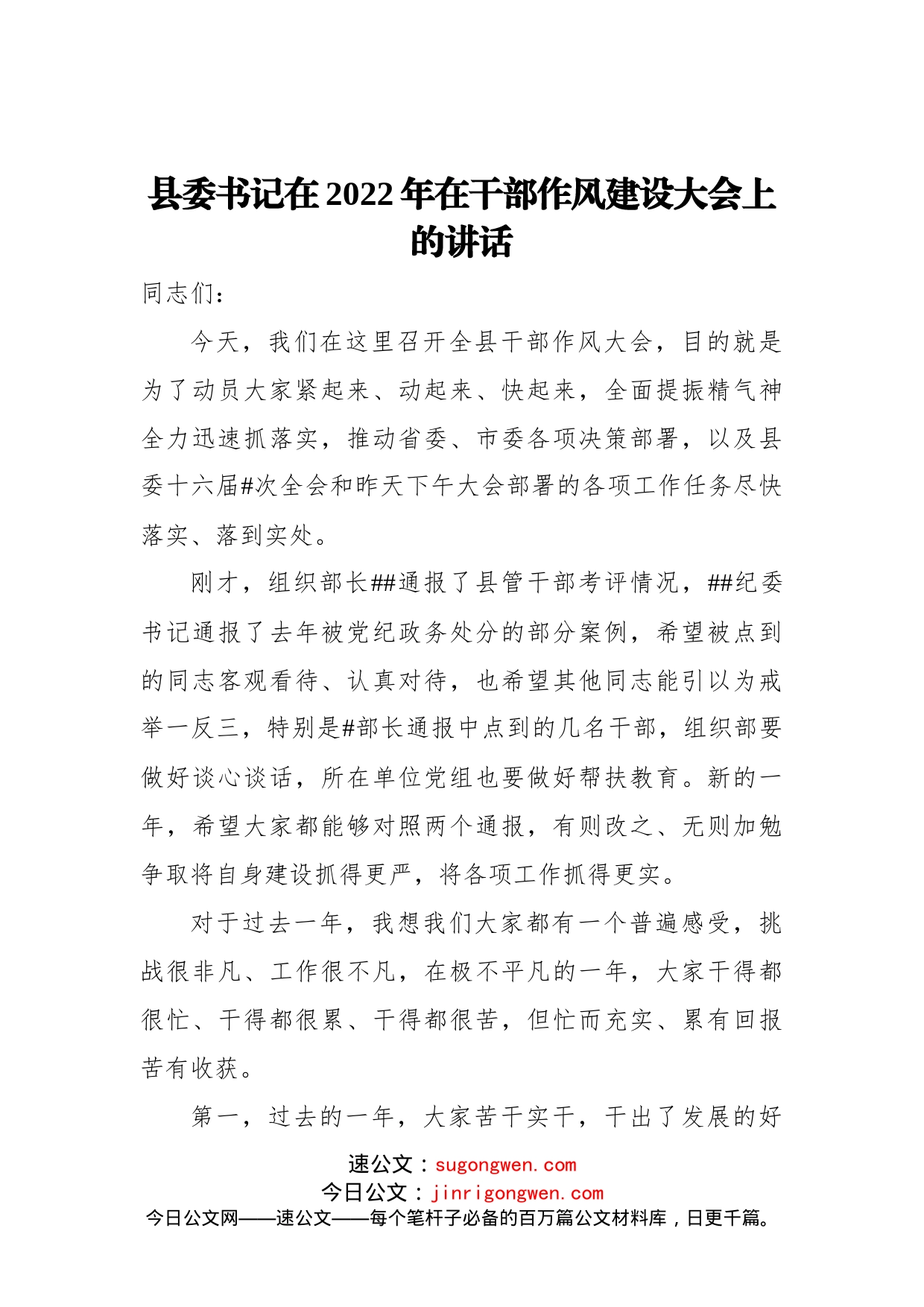 县委书记在2022年在干部作风建设大会上的讲话_第1页