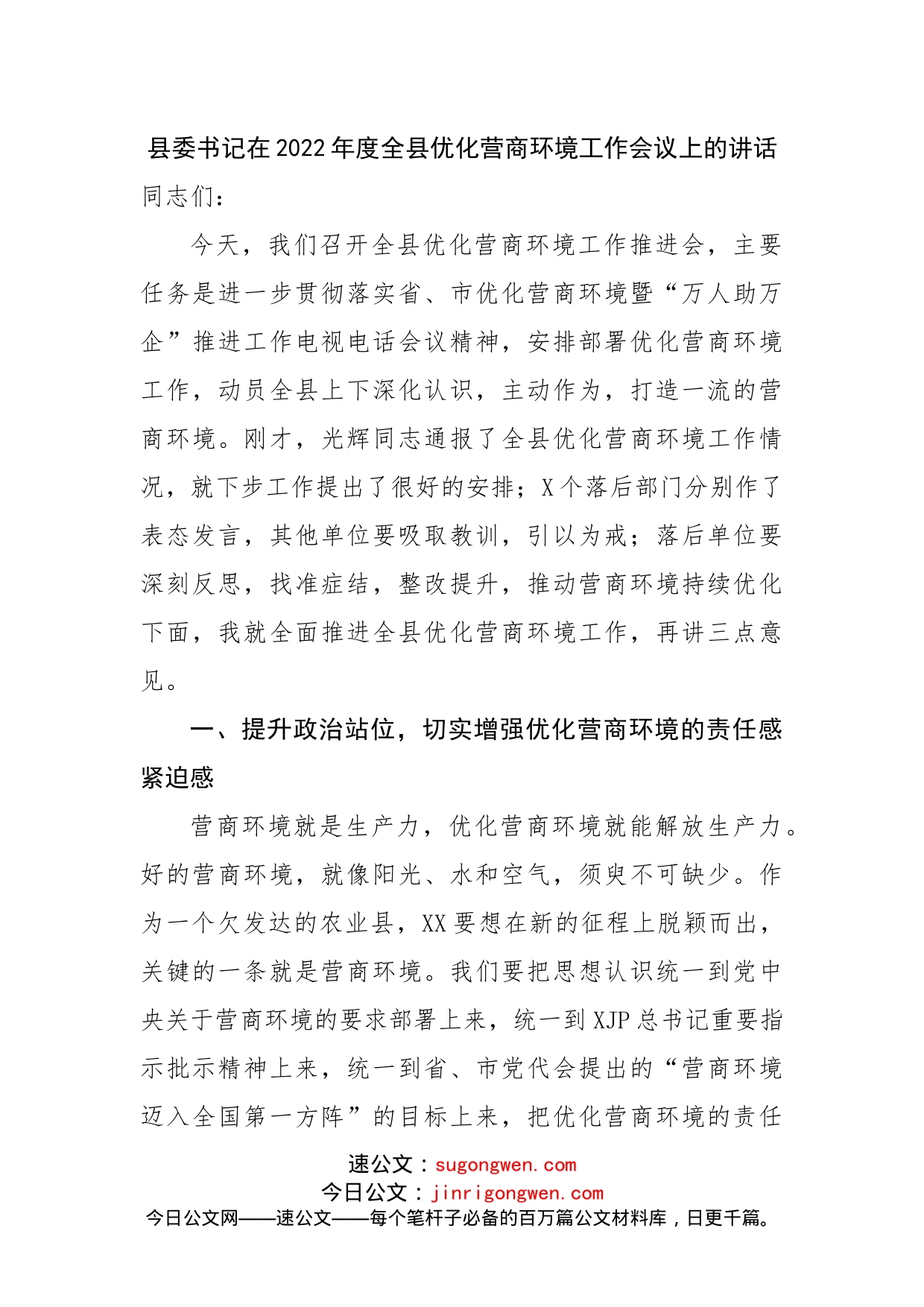 县委书记在2022年度全县优化营商环境工作会议上的讲话(1)_第1页