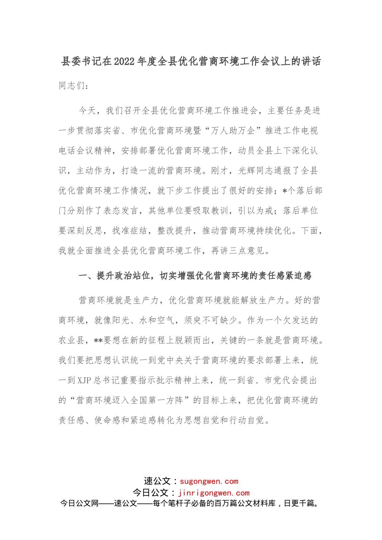 县委书记在2022年度全县优化营商环境工作会议上的讲话_第1页