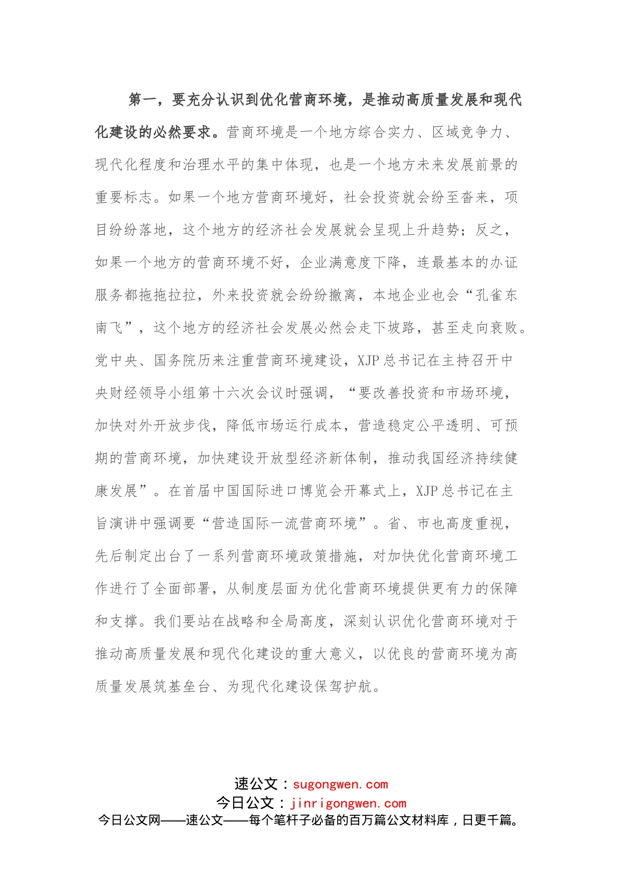 县委书记在2022年度全县优化营商环境工作会议上的讲话_第2页