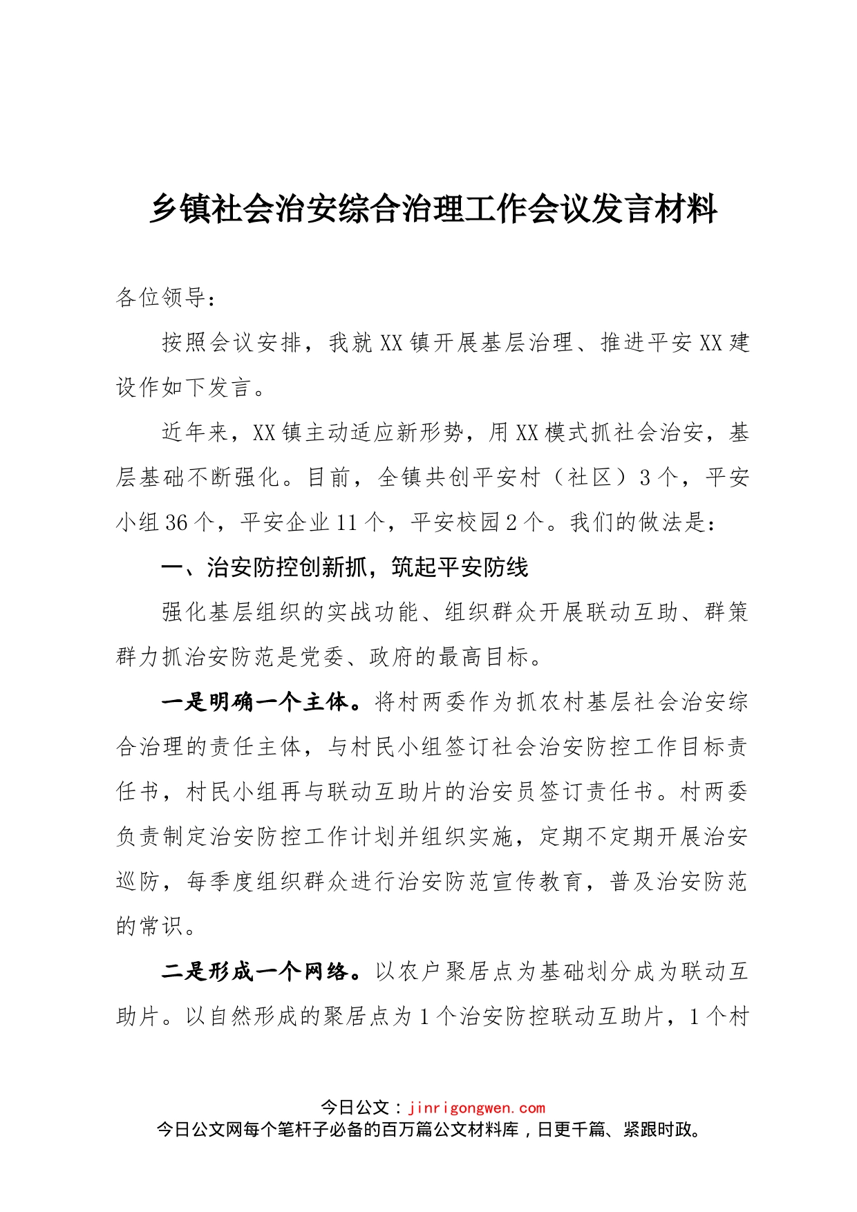 乡镇社会治安综合治理工作会议发言材料_第1页