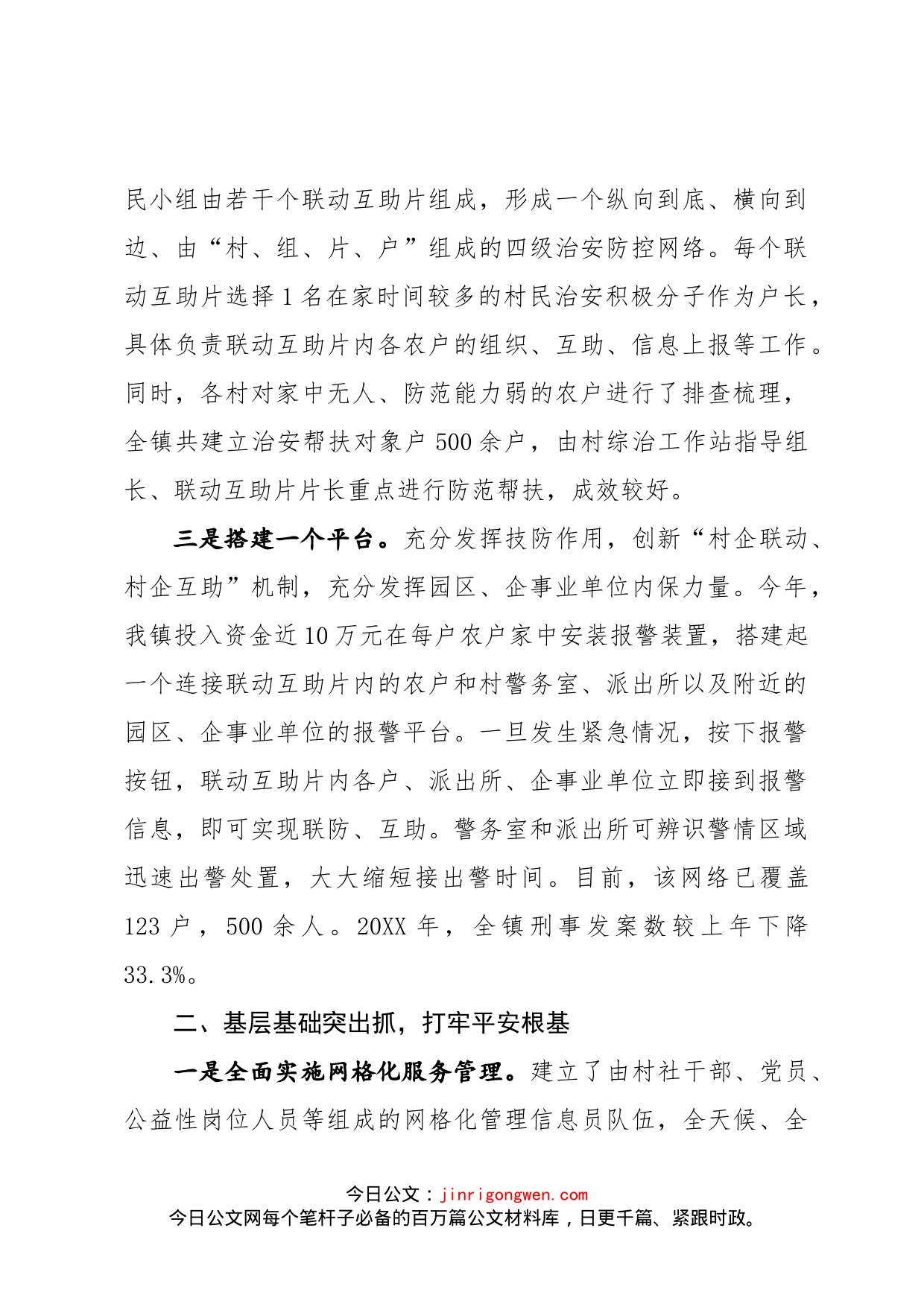 乡镇社会治安综合治理工作会议发言材料_第2页