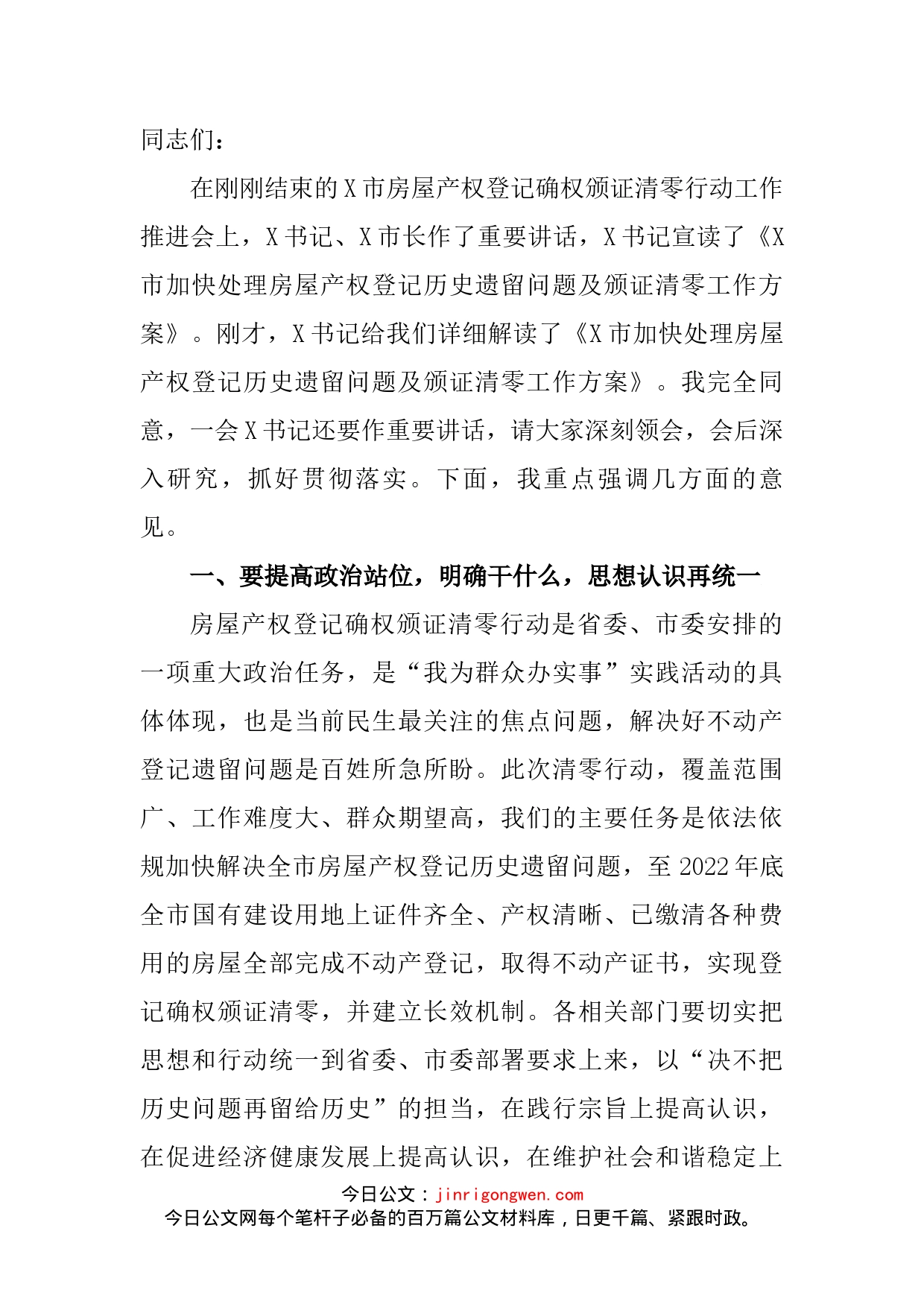 在全市房屋产权登记确权颁证清零行动工作推进会上的讲话_第2页