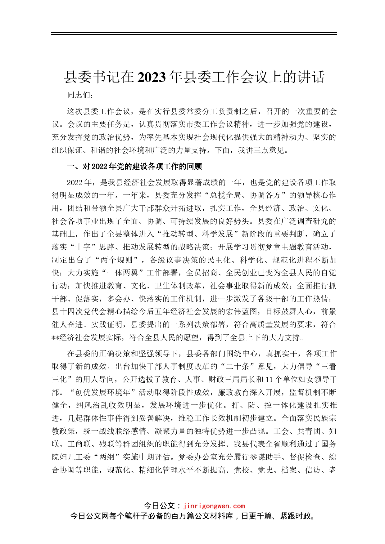 县委书记在2023年县委工作会议上的讲话_第1页