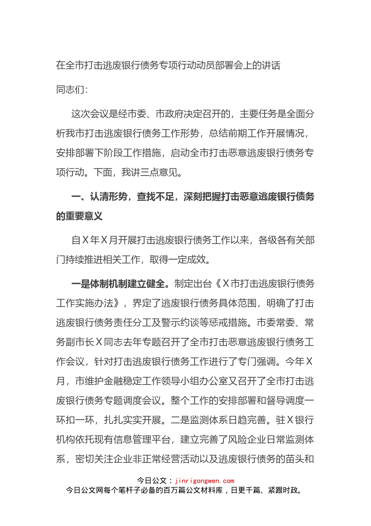 在全市打击逃废银行债务专项行动动员部署会上的讲话_第1页