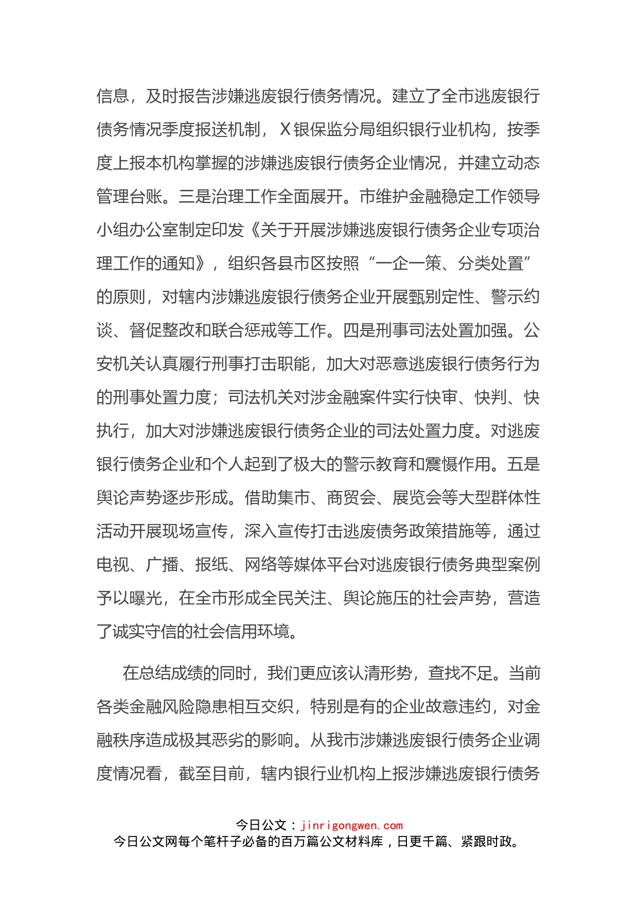 在全市打击逃废银行债务专项行动动员部署会上的讲话_第2页