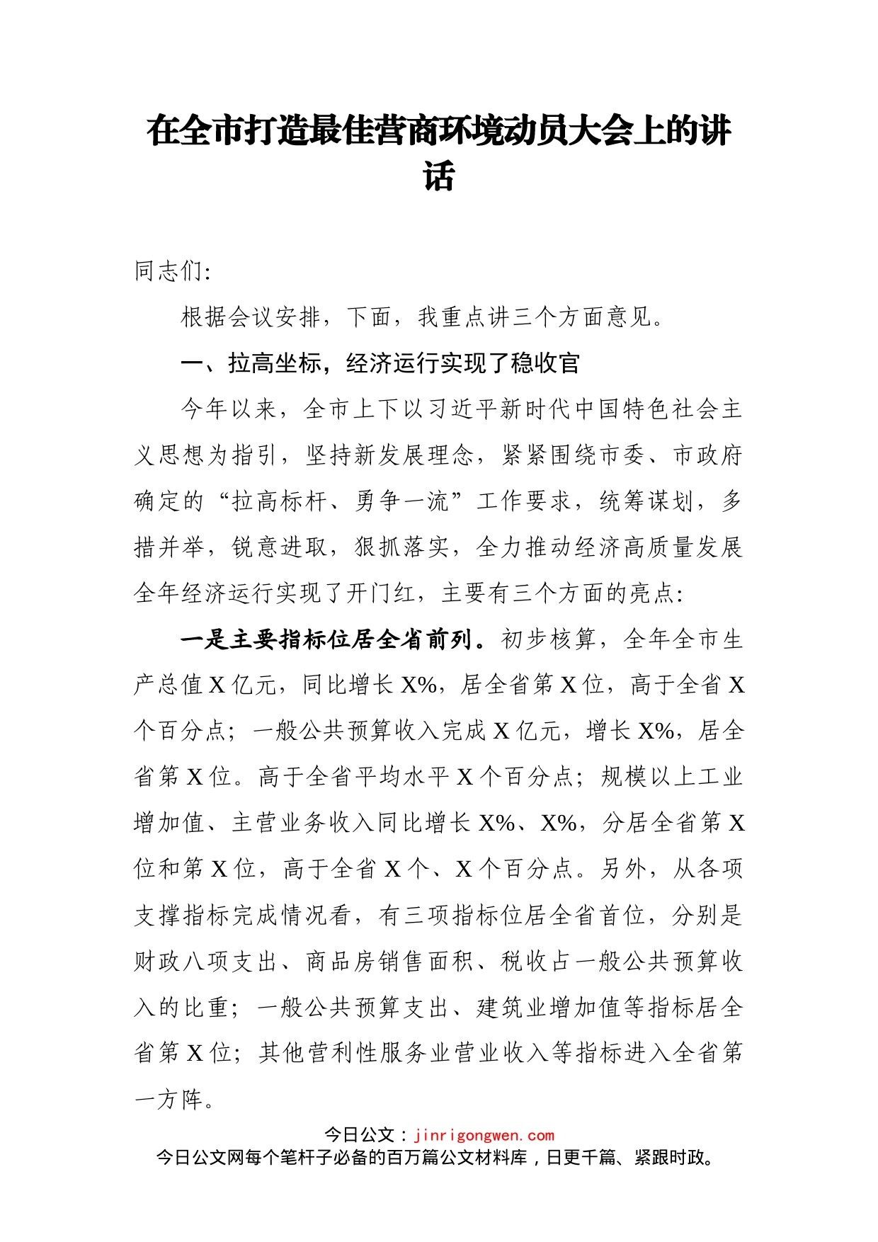 在全市打造最佳营商环境动员大会上的讲话_第1页