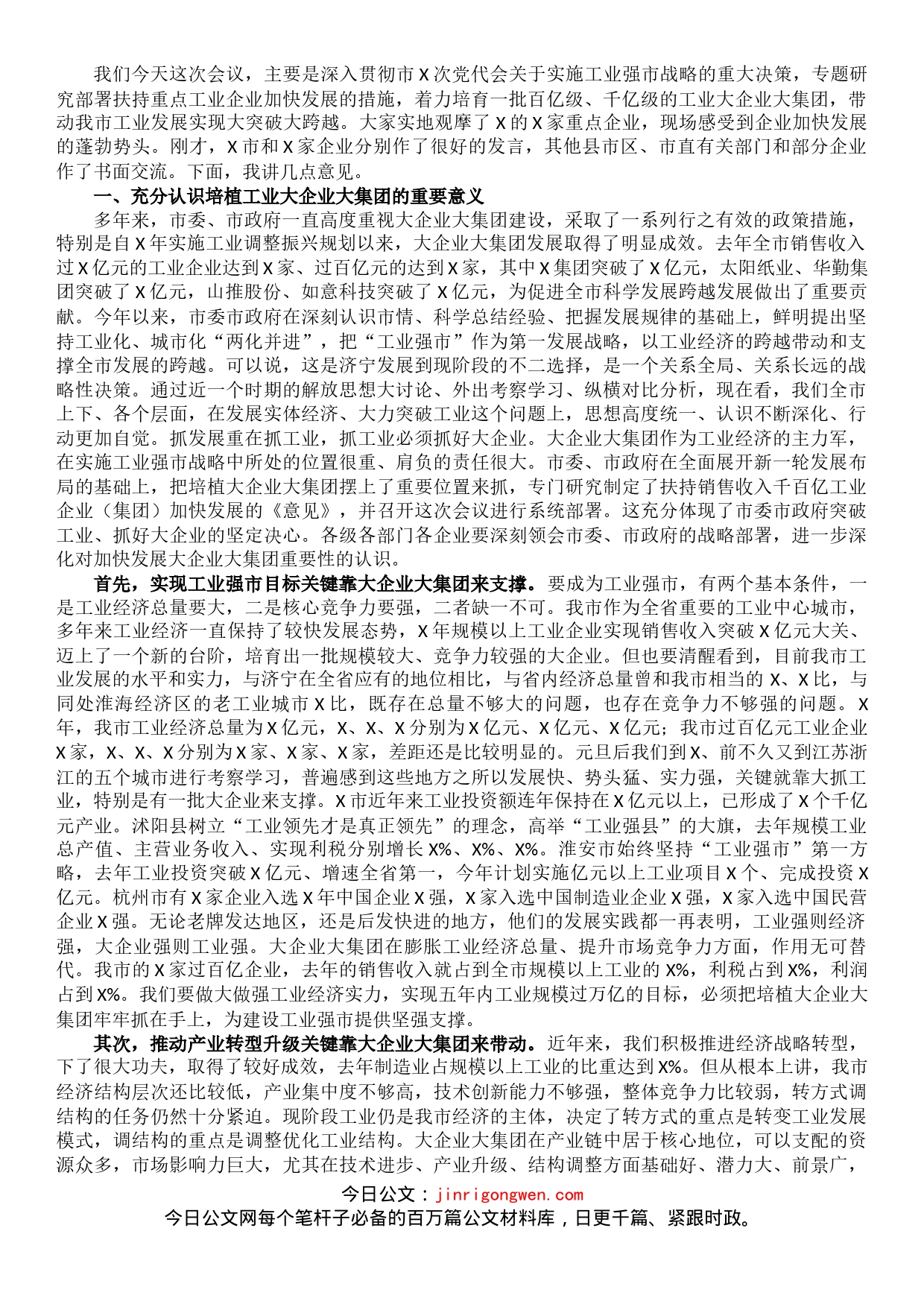 在全市扶持千百亿工业企业（集团）加快发展座谈会议上的讲话_第1页