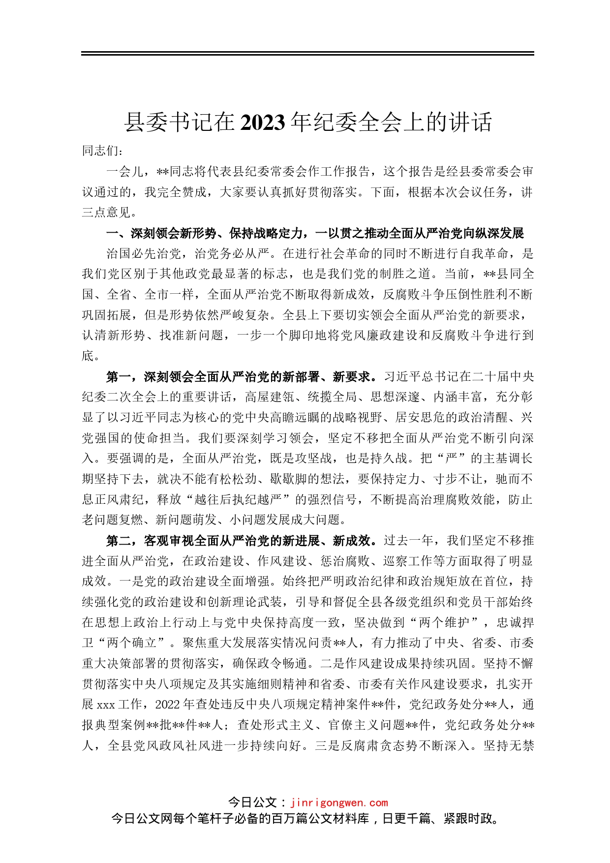 县委书记在2023年纪委全会上的讲话_第1页