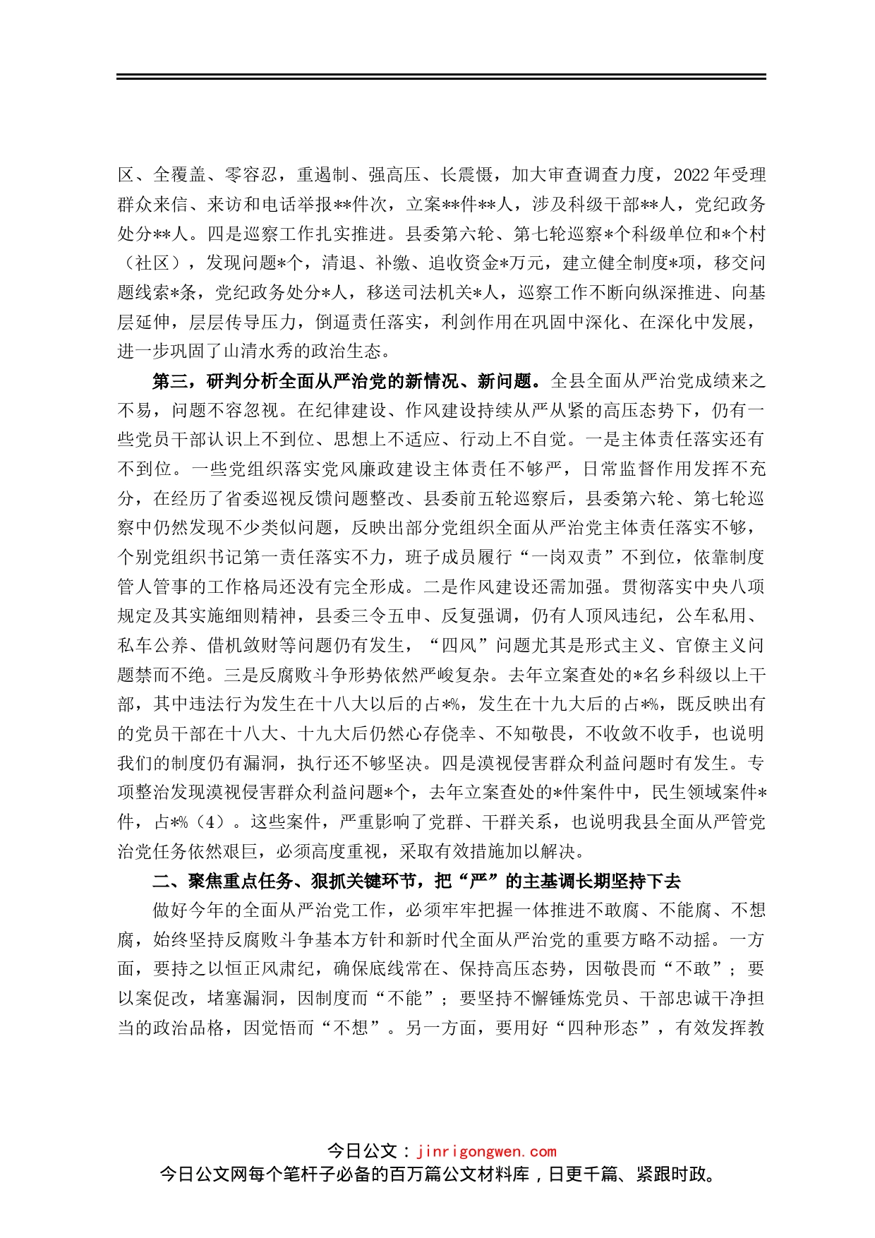 县委书记在2023年纪委全会上的讲话_第2页