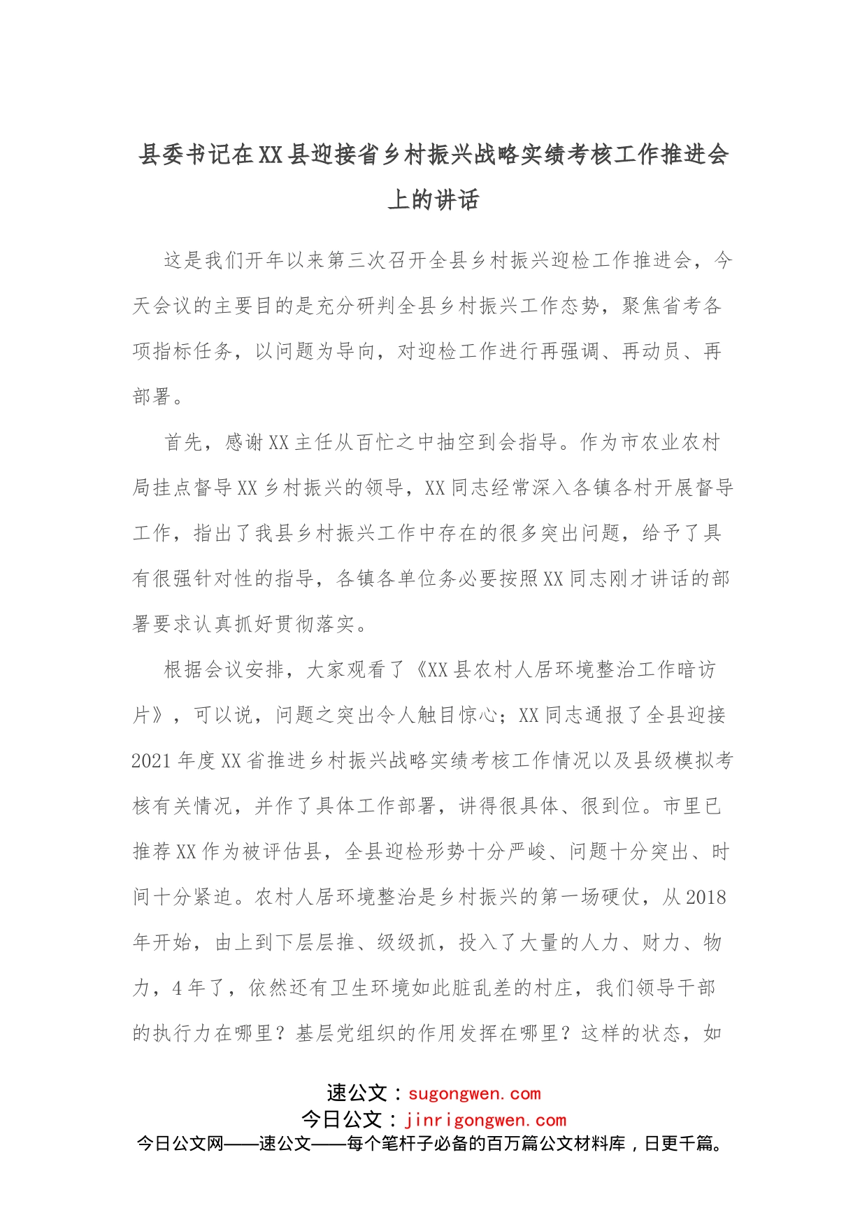 县委书记在XX县迎接省乡村振兴战略实绩考核工作推进会上的讲话_第1页