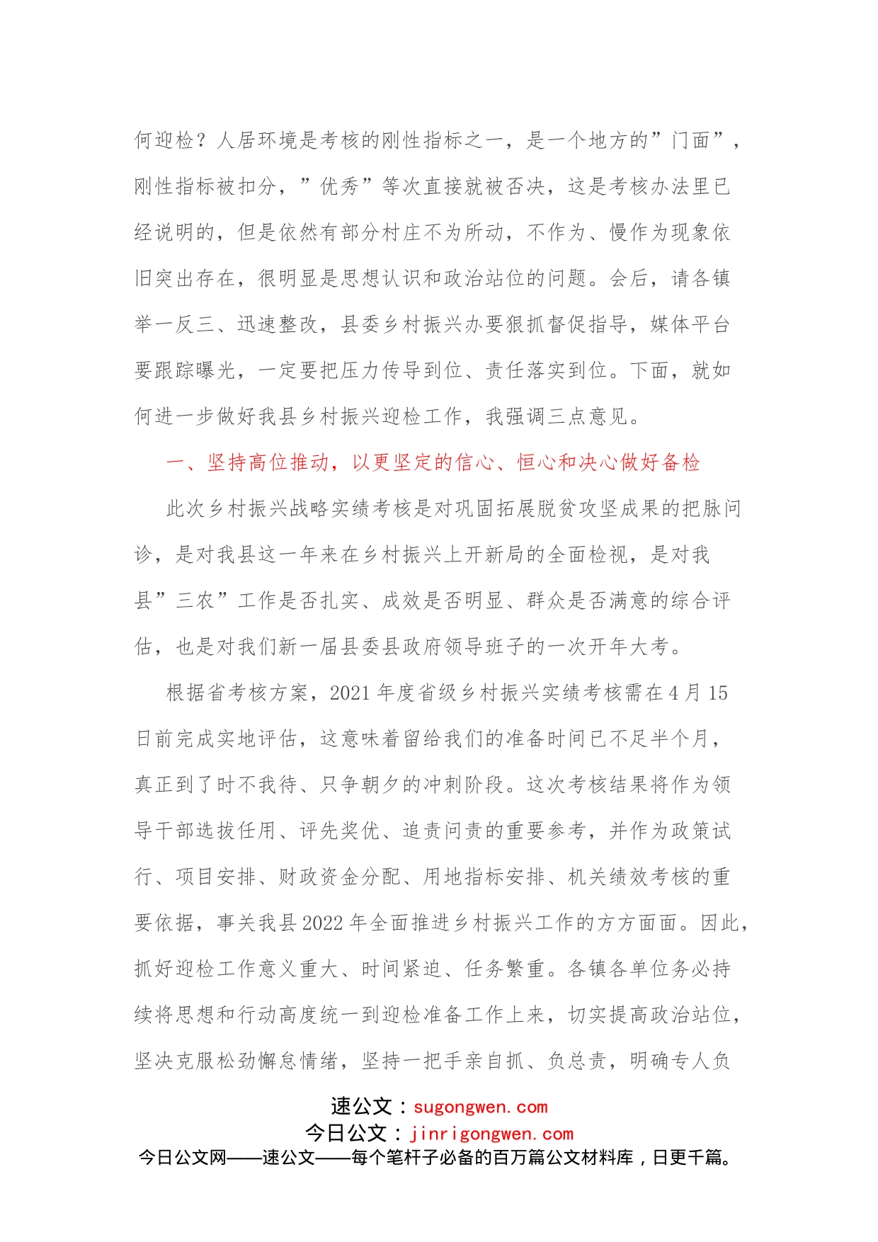 县委书记在XX县迎接省乡村振兴战略实绩考核工作推进会上的讲话_第2页