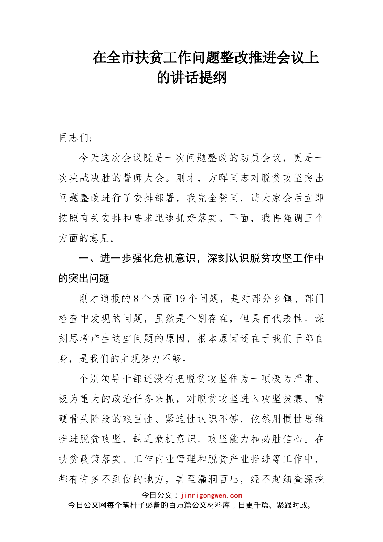 在全市扶贫工作问题整改推进会议上的讲话提纲_第1页