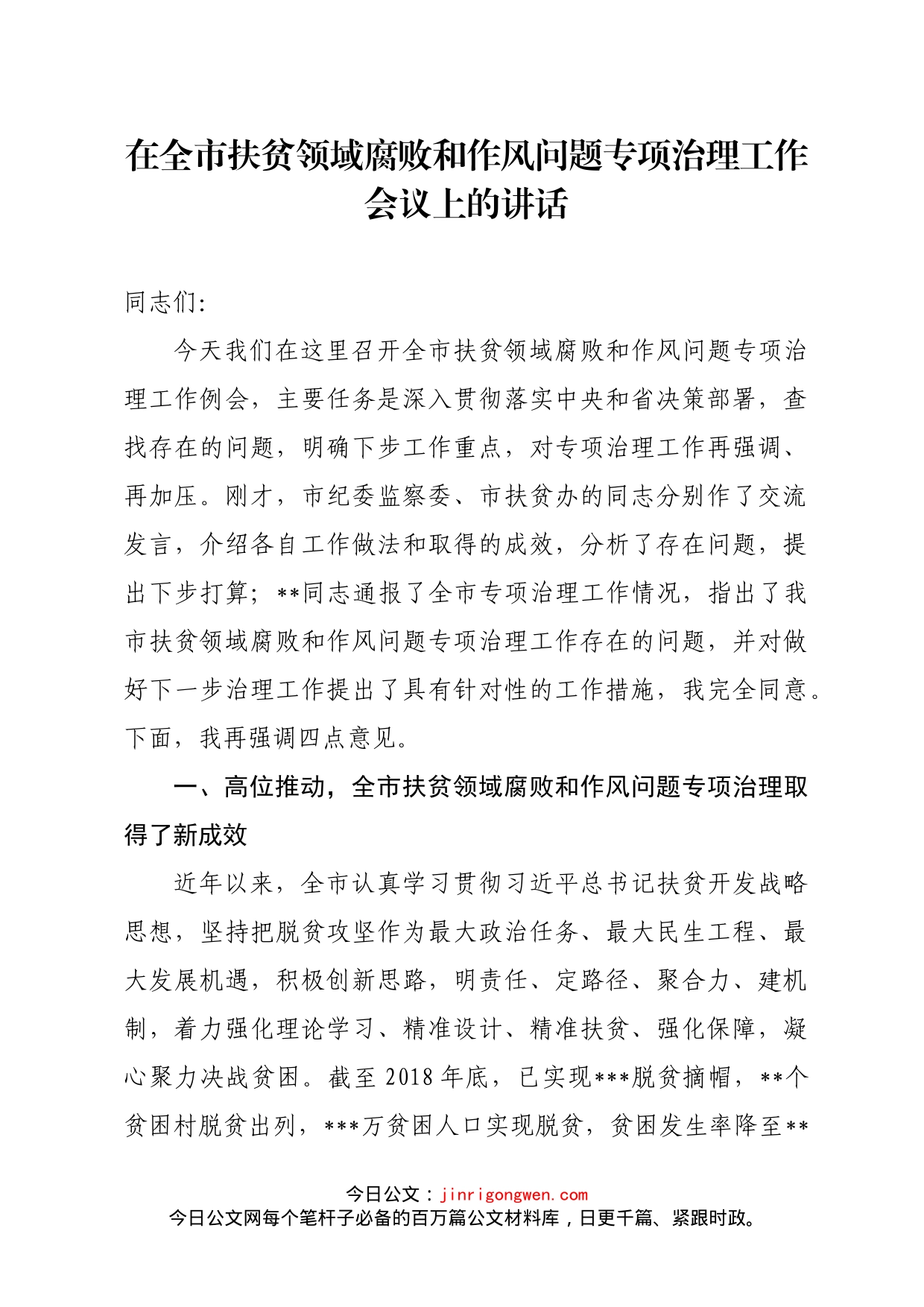 在全市扶贫领域腐败和作风问题专项治理工作会议上的讲话_第1页