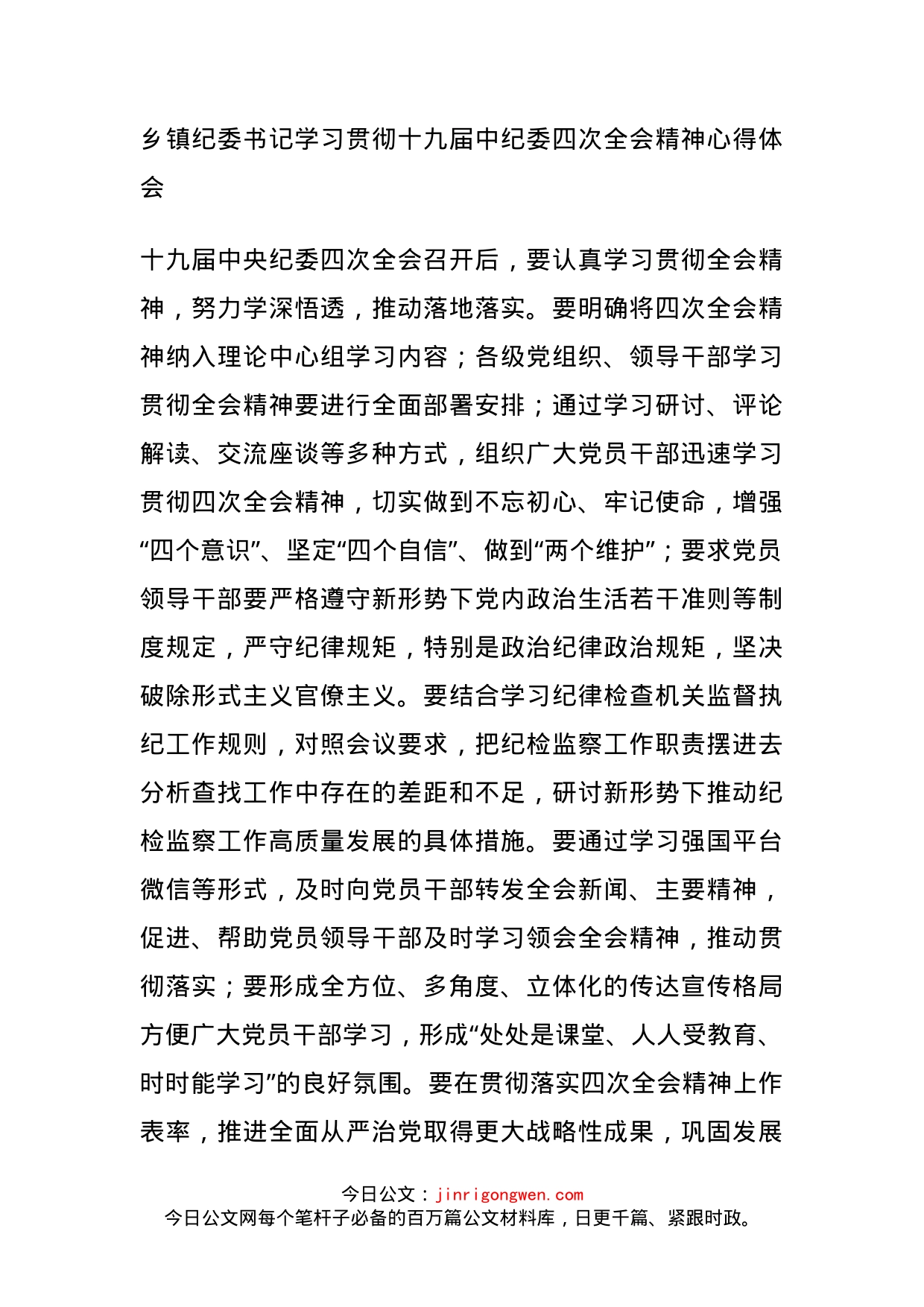 乡镇纪委书记学习贯彻十九届中纪委四次全会精神心得体会_第1页