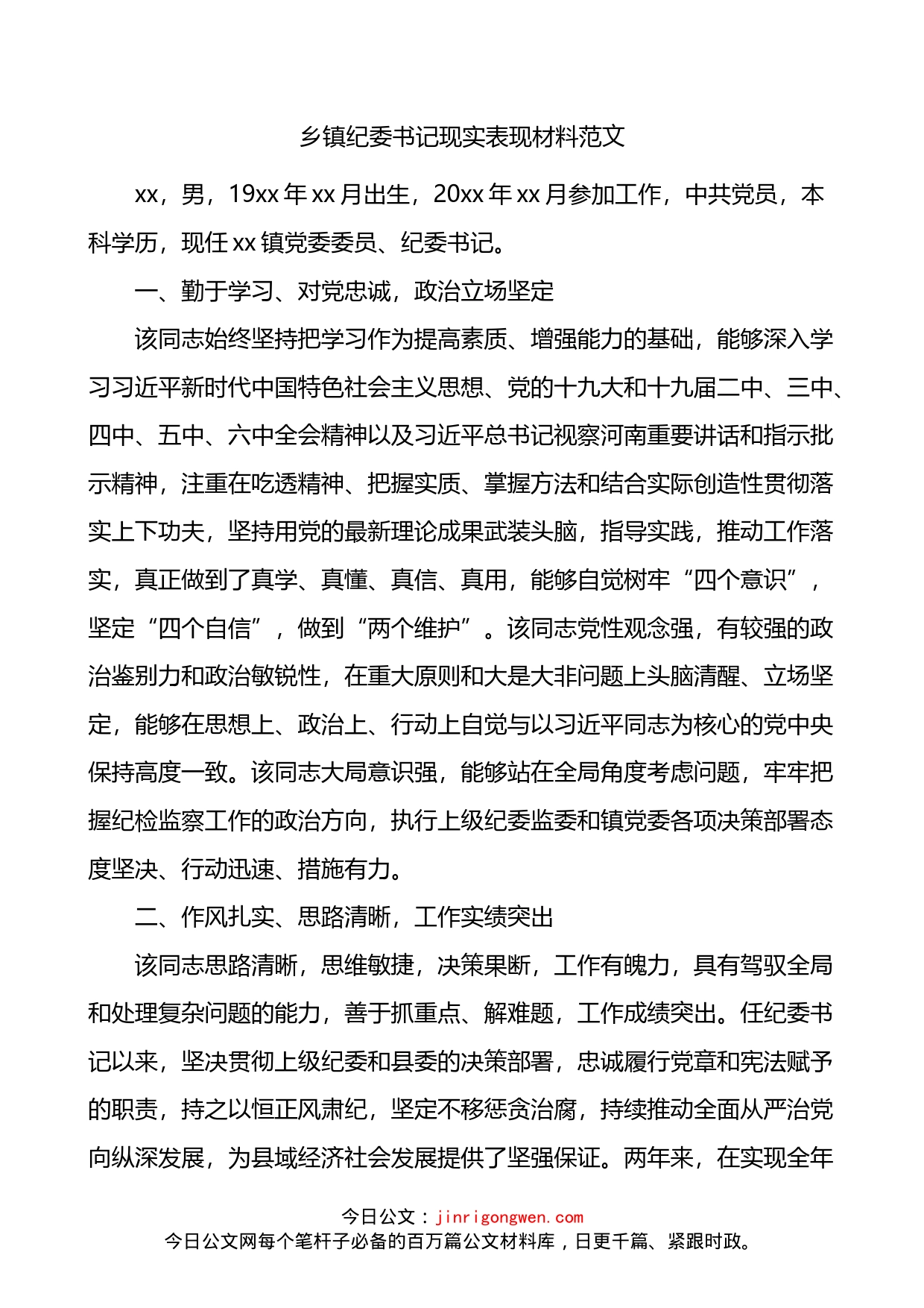 乡镇纪委书记现实表现材料_第1页