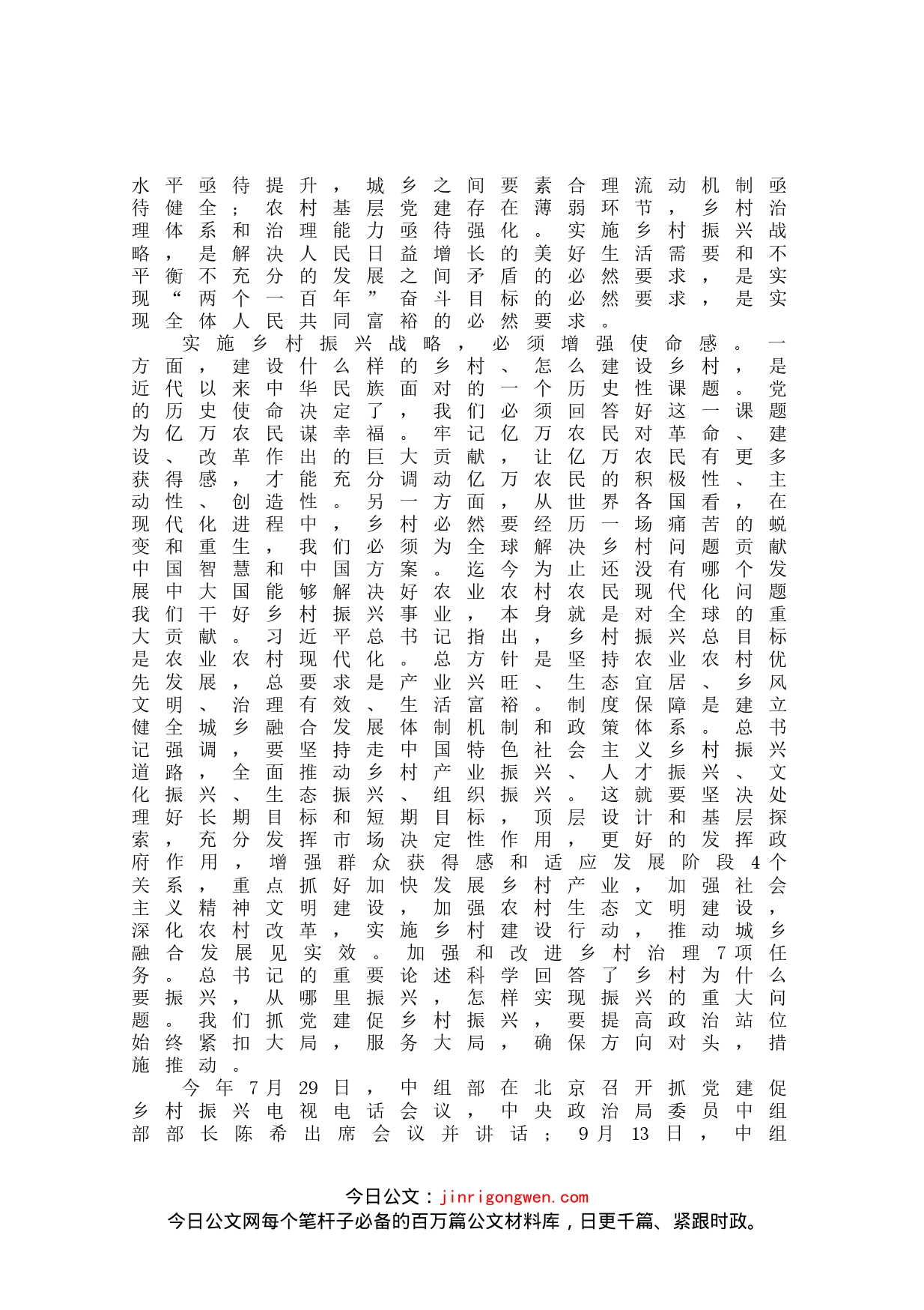 在全市抓党建促乡村振兴专题培训讲稿_第2页