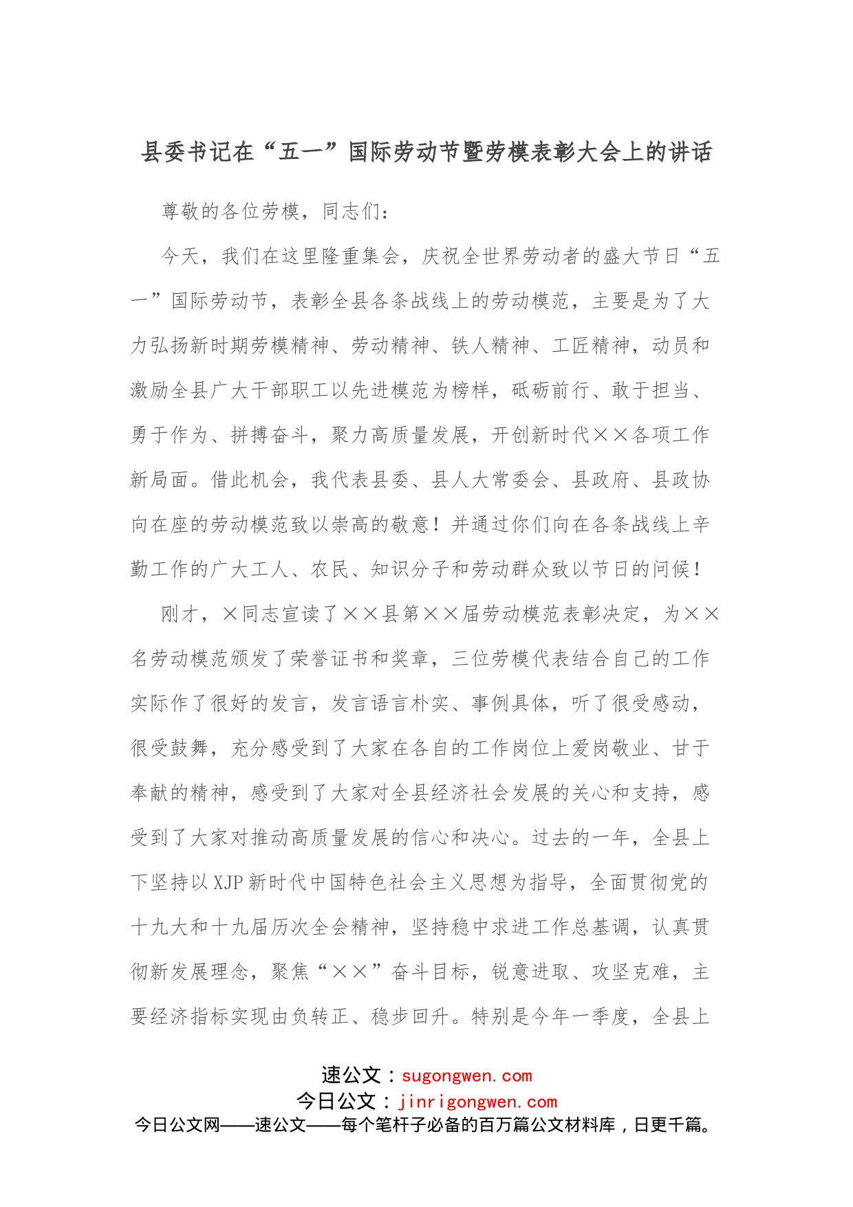 县委书记在“五一”国际劳动节暨劳模表彰大会上的讲话_第1页