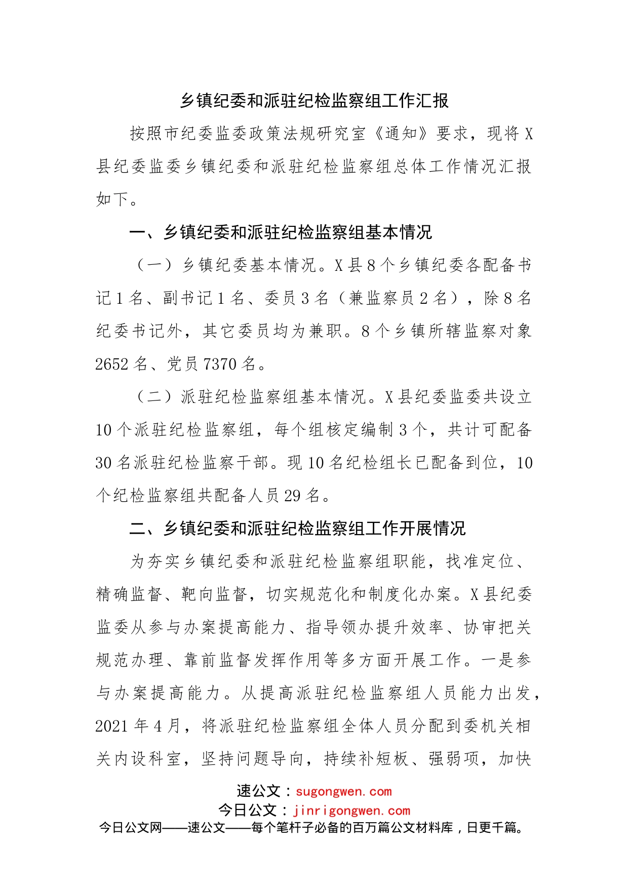 乡镇纪委和派驻纪检监察组工作汇报_第1页