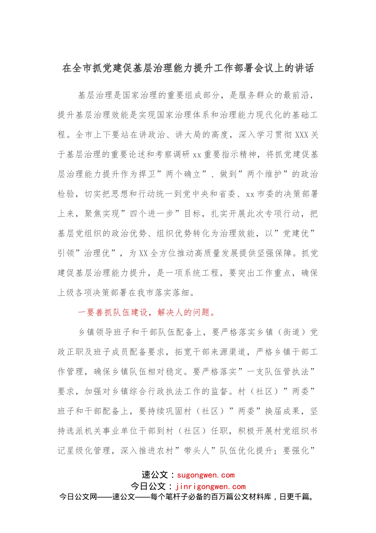 在全市抓党建促基层治理能力提升工作部署会议上的讲话(1)_第1页
