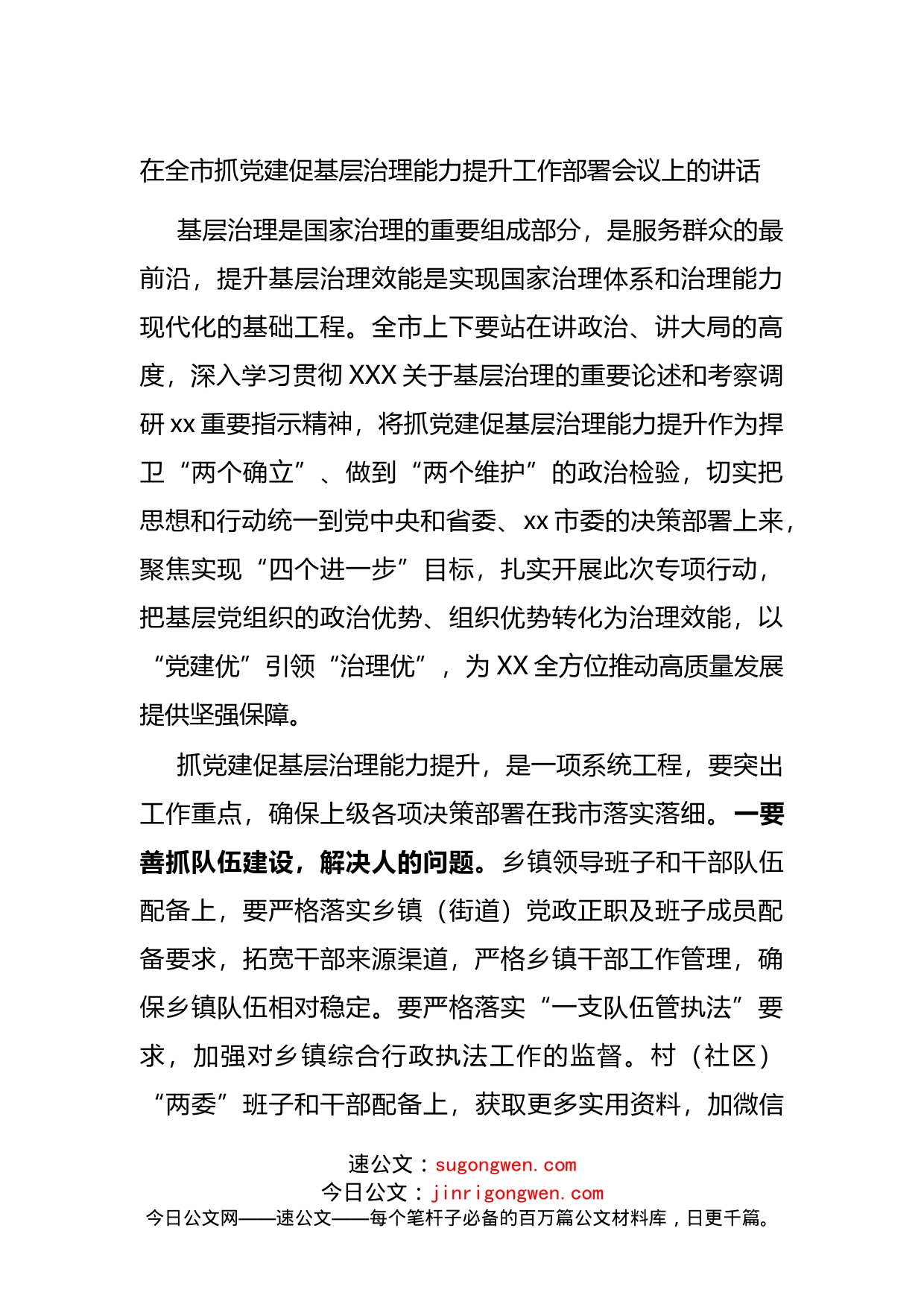 在全市抓党建促基层治理能力提升工作部署会议上的讲话_第1页