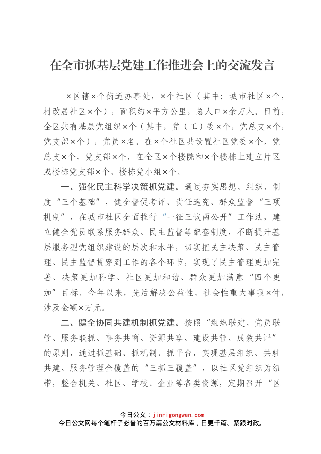 在全市抓基层党建工作推进会上的交流发言_第1页