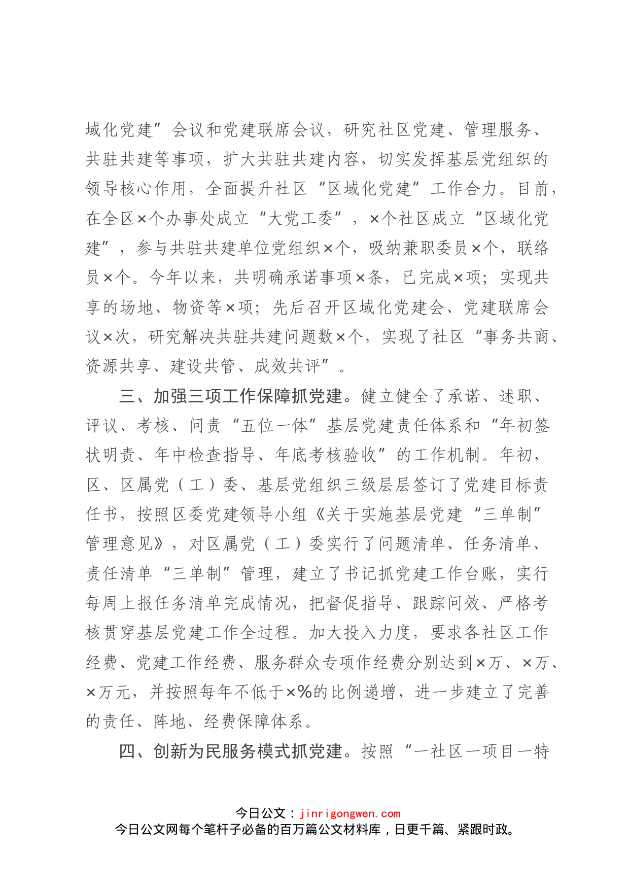 在全市抓基层党建工作推进会上的交流发言_第2页