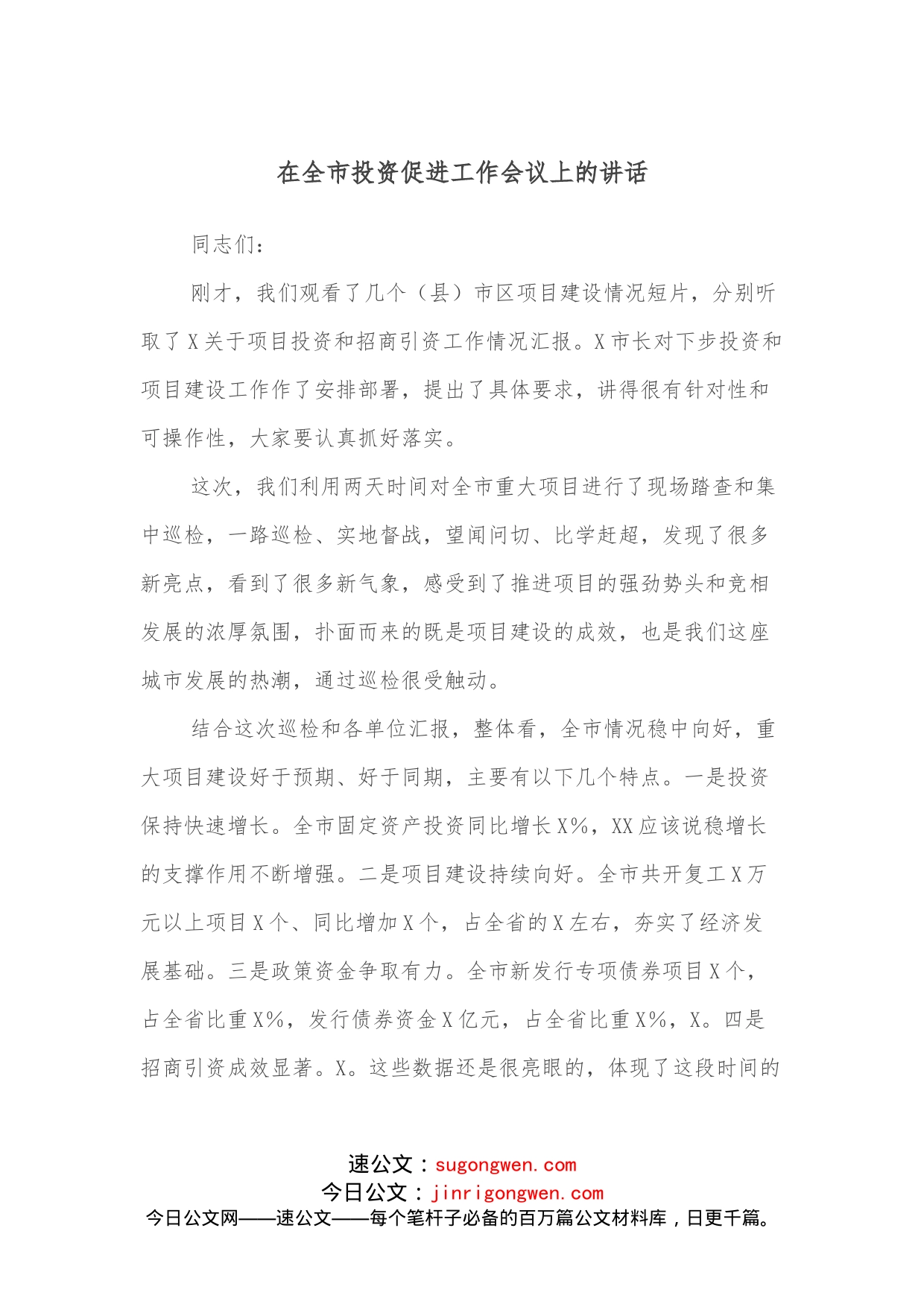 在全市投资促进工作会议上的讲话_第1页