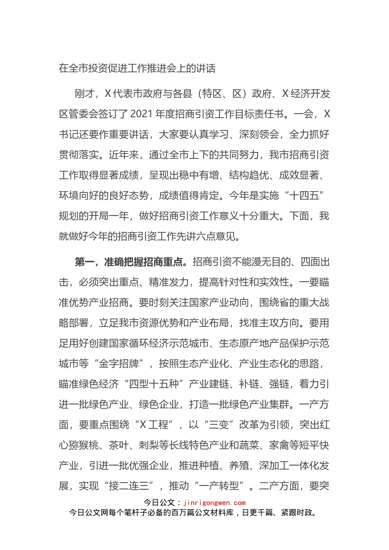 在全市投资促进工作推进会上的讲话_第1页