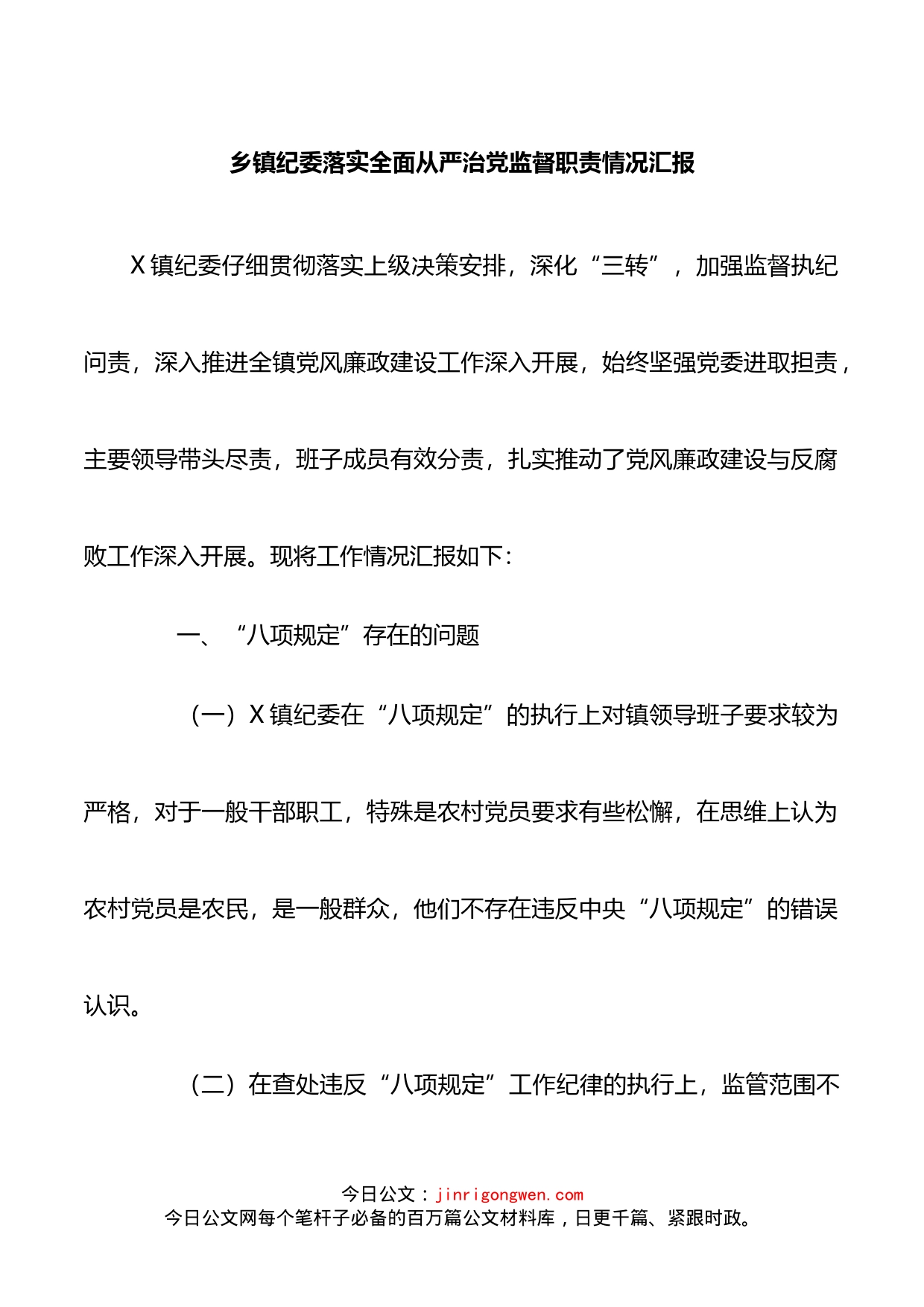 乡镇纪委落实全面从严治党监督职责情况汇报_第1页