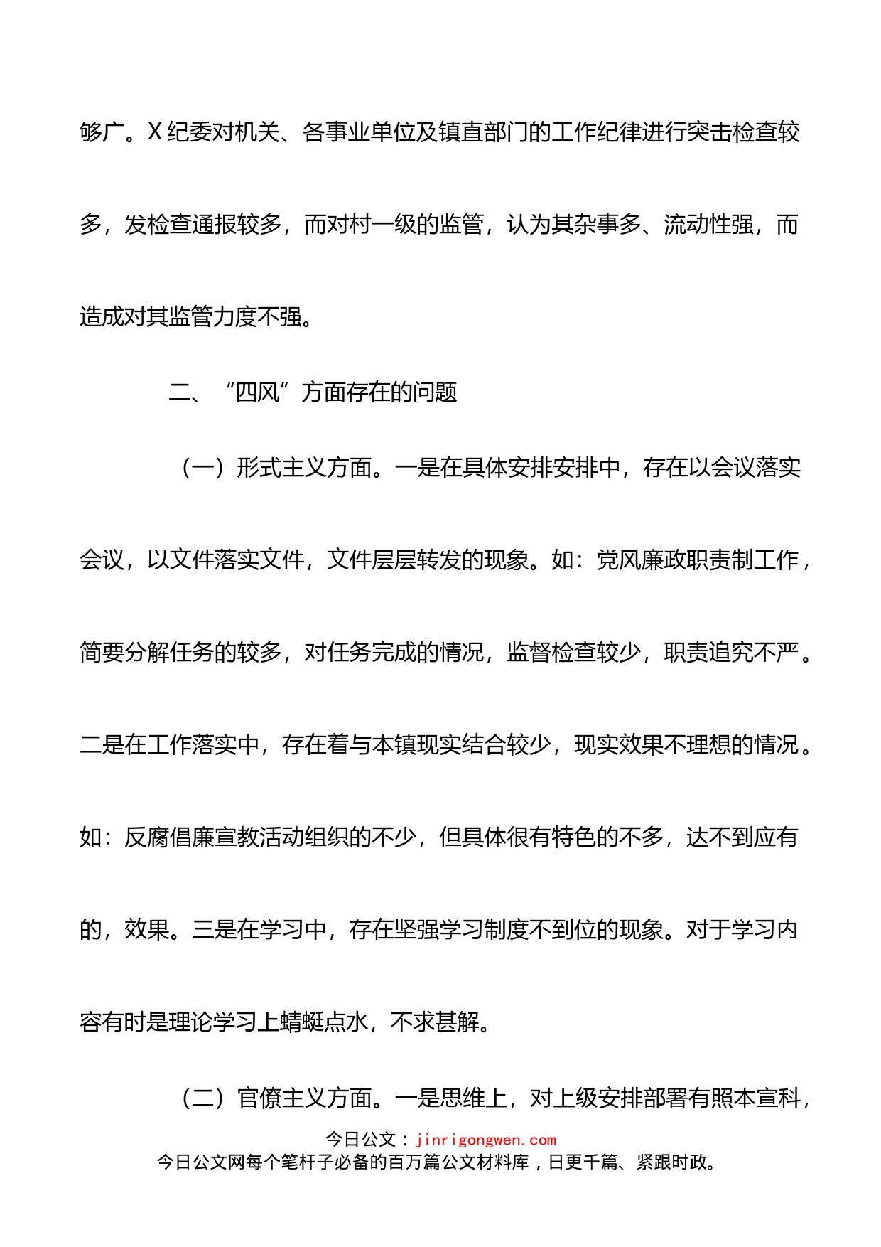 乡镇纪委落实全面从严治党监督职责情况汇报_第2页