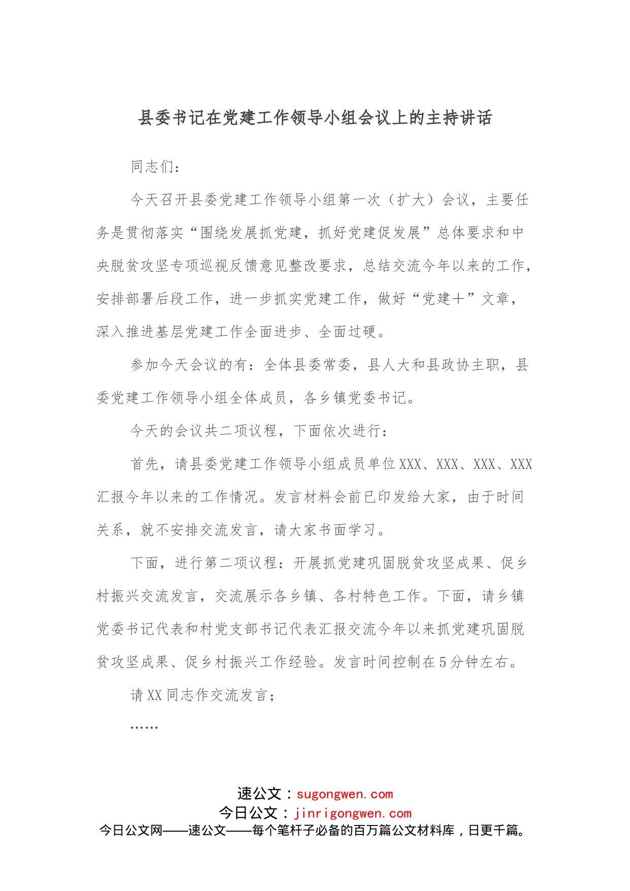 县委书记在党建工作领导小组会议上的主持讲话_第1页