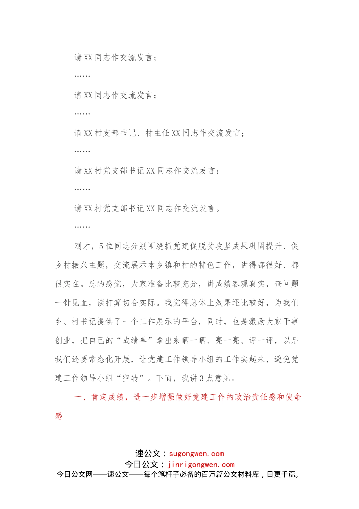 县委书记在党建工作领导小组会议上的主持讲话_第2页