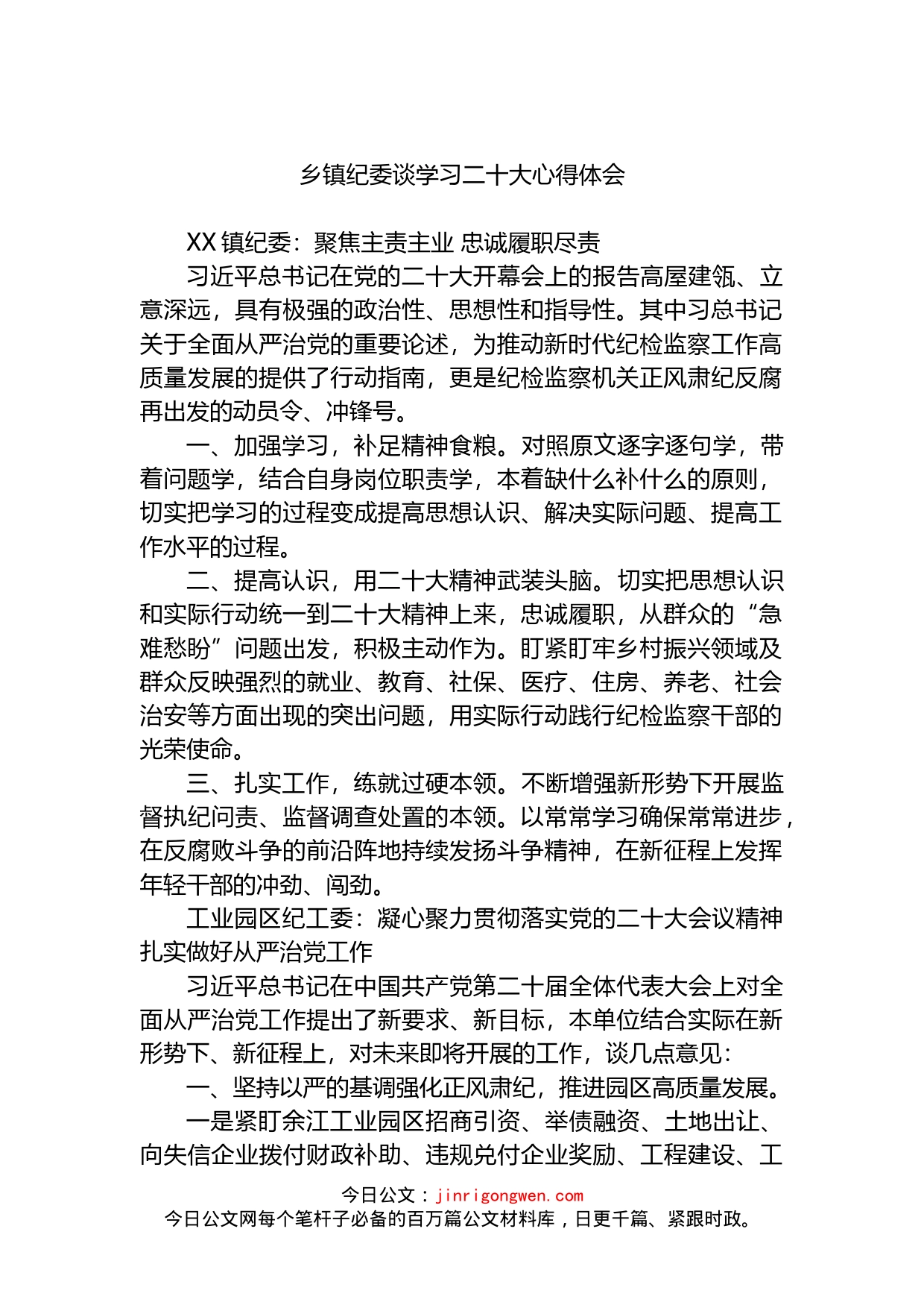 乡镇纪委谈学习二十大心得体会_第1页