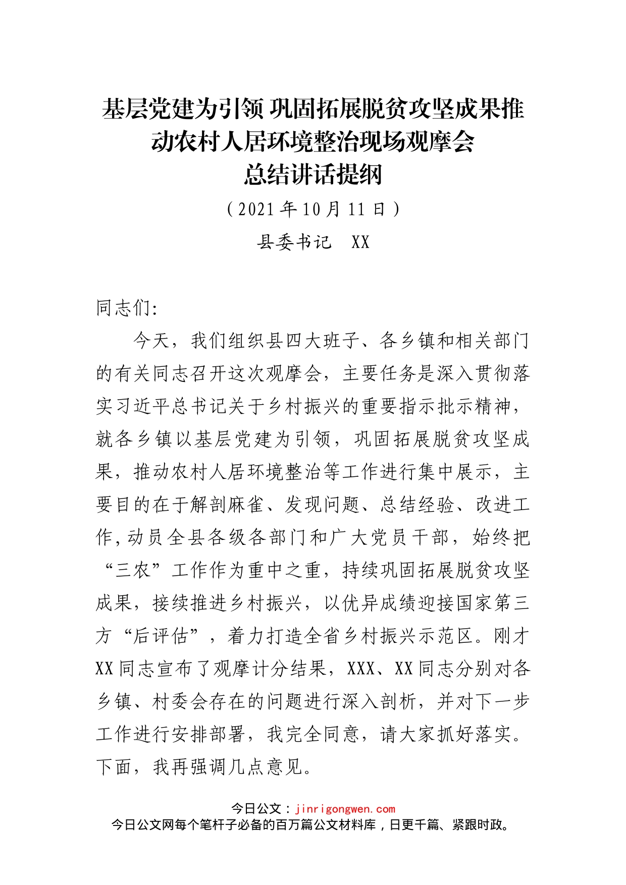 县委书记在党建引领乡村振兴观摩会总结讲话_第1页