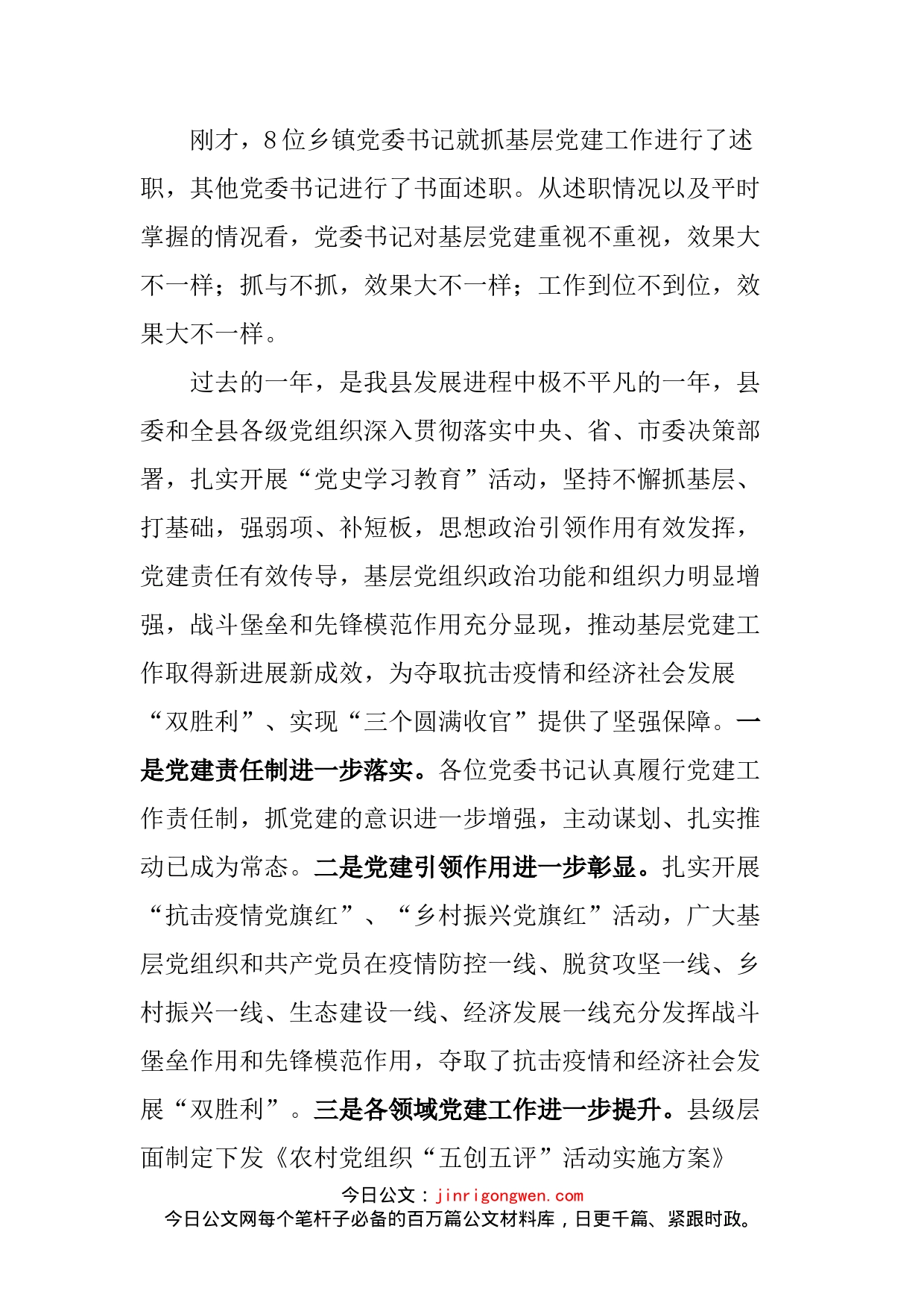 县委书记在党建述职评议会议上的讲话_第2页