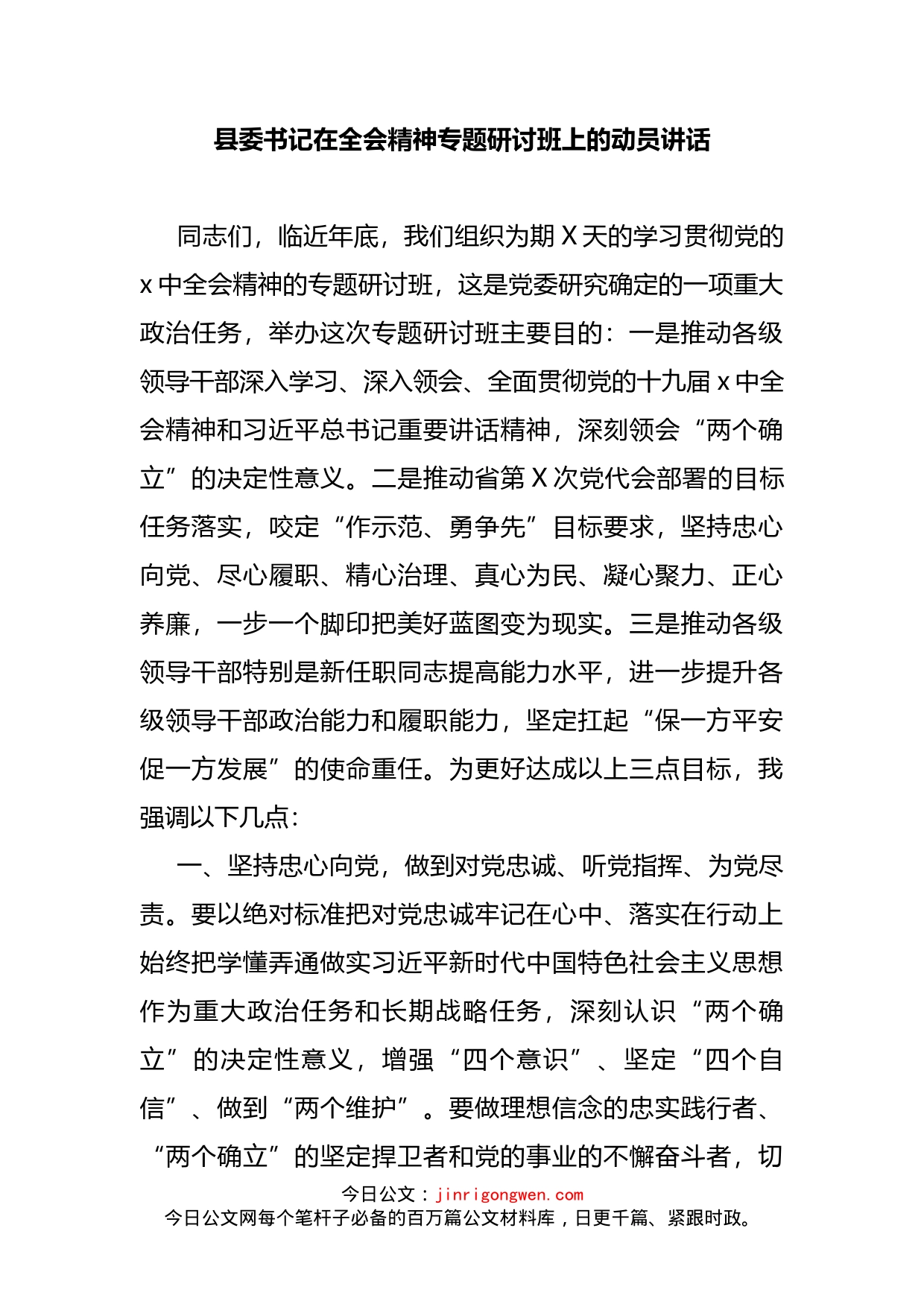 县委书记在全会精神专题研讨班上的动员讲话_第2页