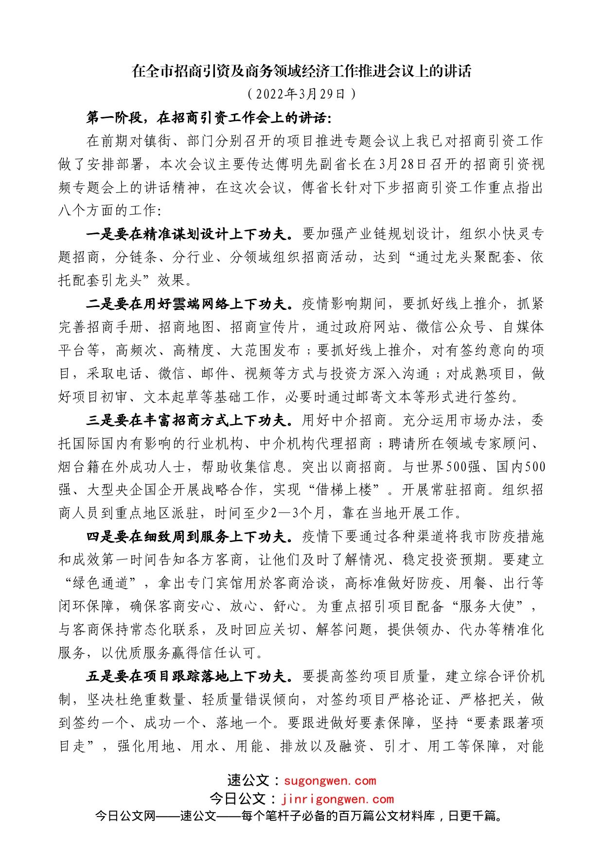 在全市招商引资及商务领域经济工作推进会议上的讲话_第1页