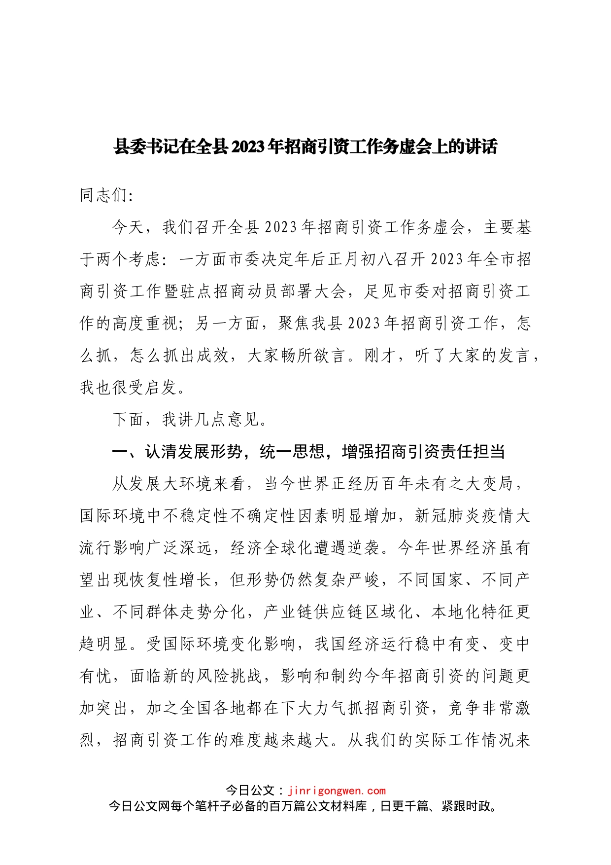 县委书记在全县2023年招商引资工作务虚会上的讲话_第1页