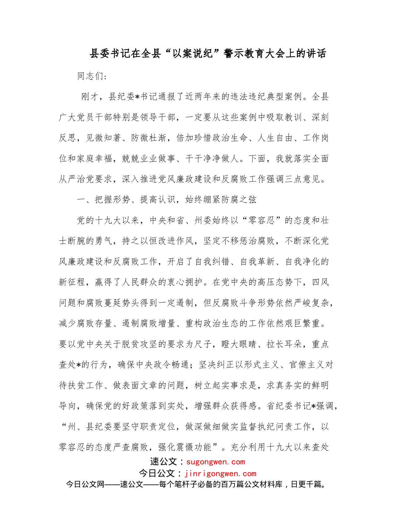 县委书记在全县“以案说纪”警示教育大会上的讲话_第1页