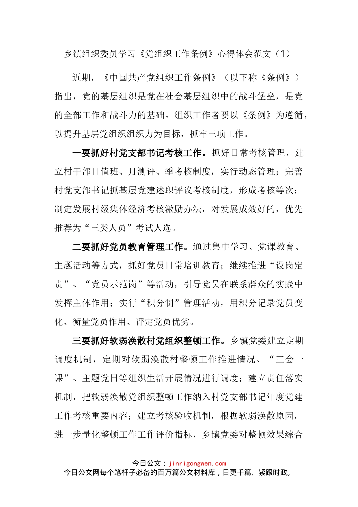 乡镇组织委员学习《党组织工作条例》心得体会汇编_第2页