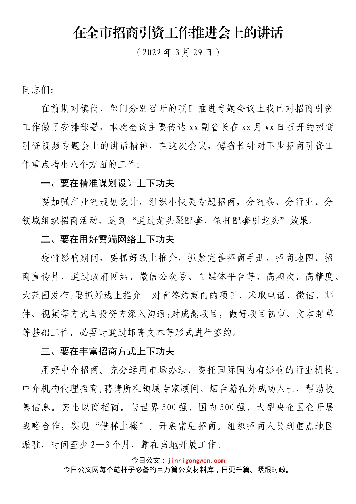 在全市招商引资及工作推进会上的讲话_第1页