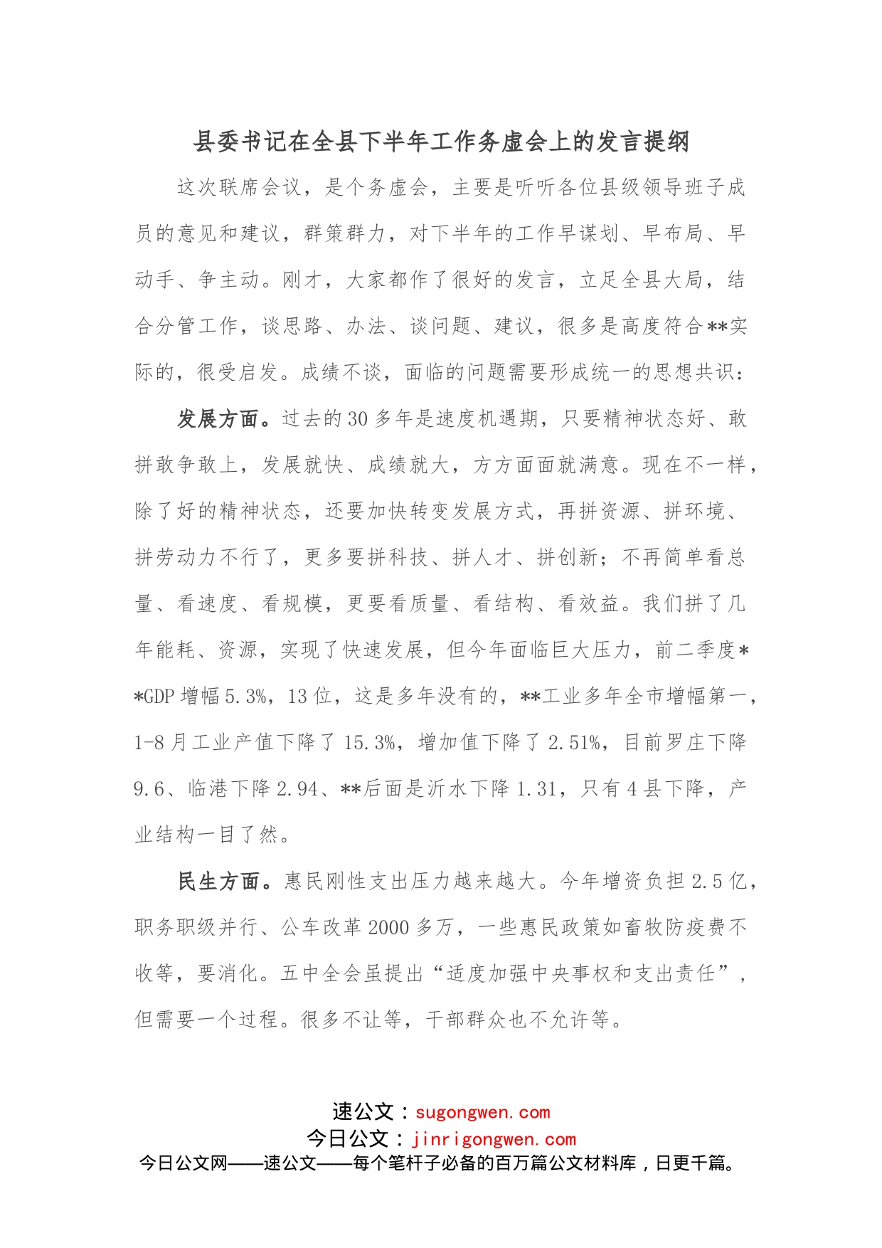 县委书记在全县下半年工作务虚会上的发言提纲_第1页